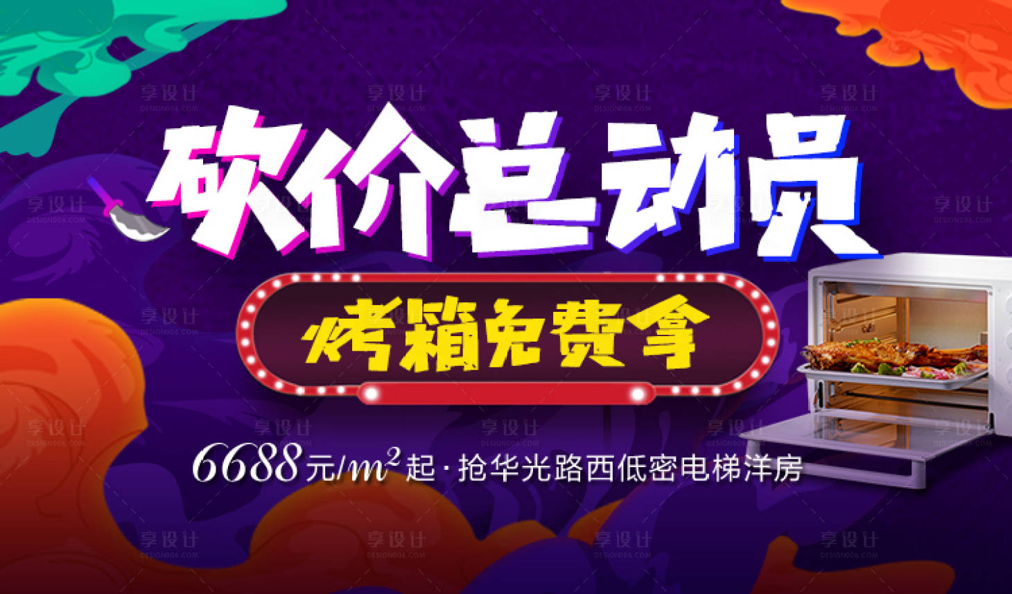 源文件下载【享设计】搜索编号：88760016914647852【砍价总动员展板】