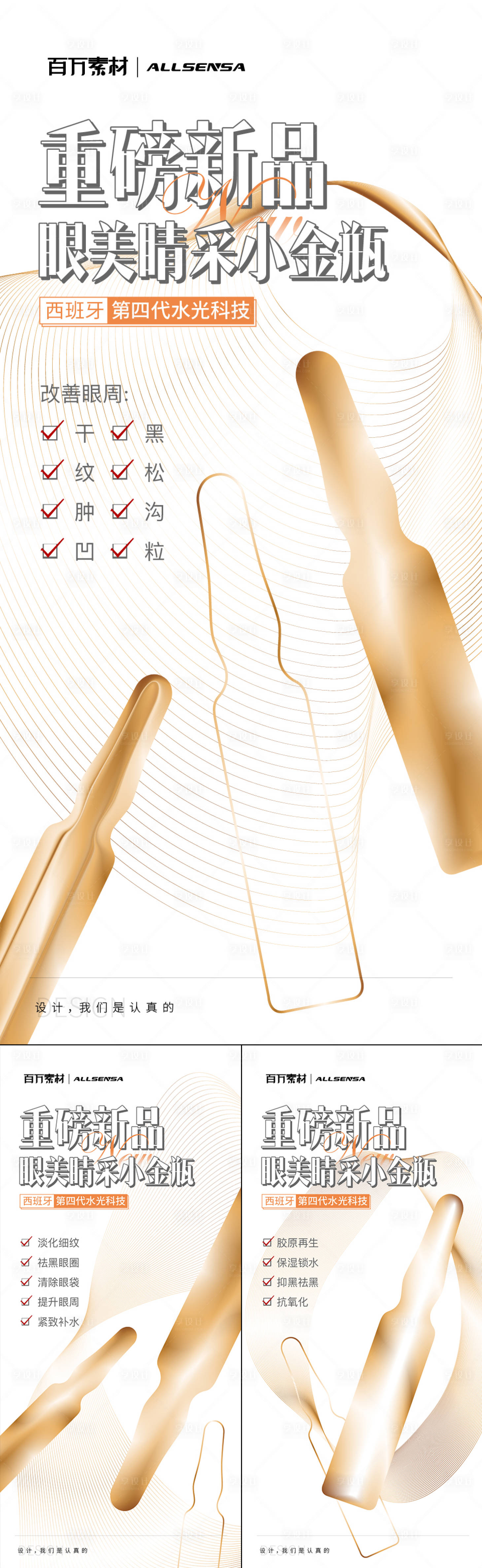 源文件下載【享設計】搜索編號：36210016873084701【歐塞斯眼周肽宣傳系列海報】