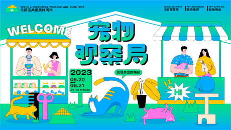 源文件下载【商业地产萌宠派对活动主视觉】编号：17580017006587412