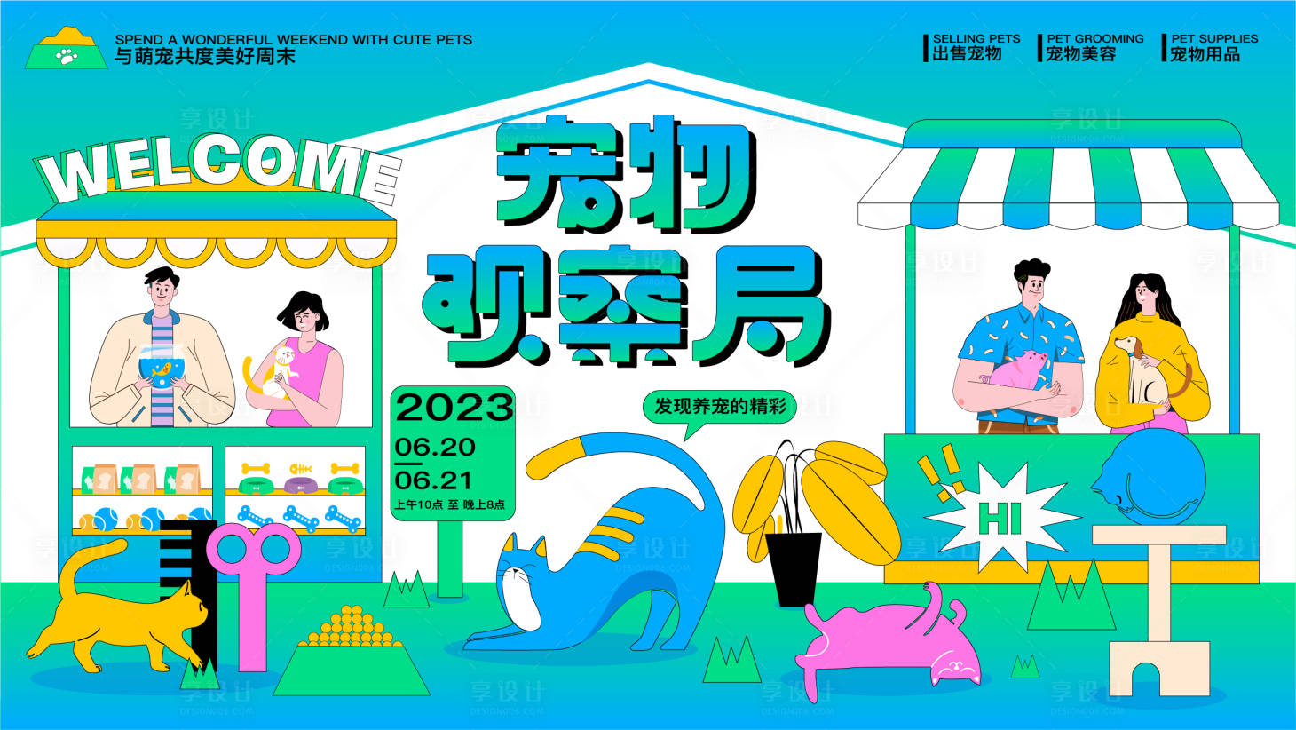 源文件下載【享設計】搜索編號：17580017006587412【商業地產萌寵派對活動主視覺】