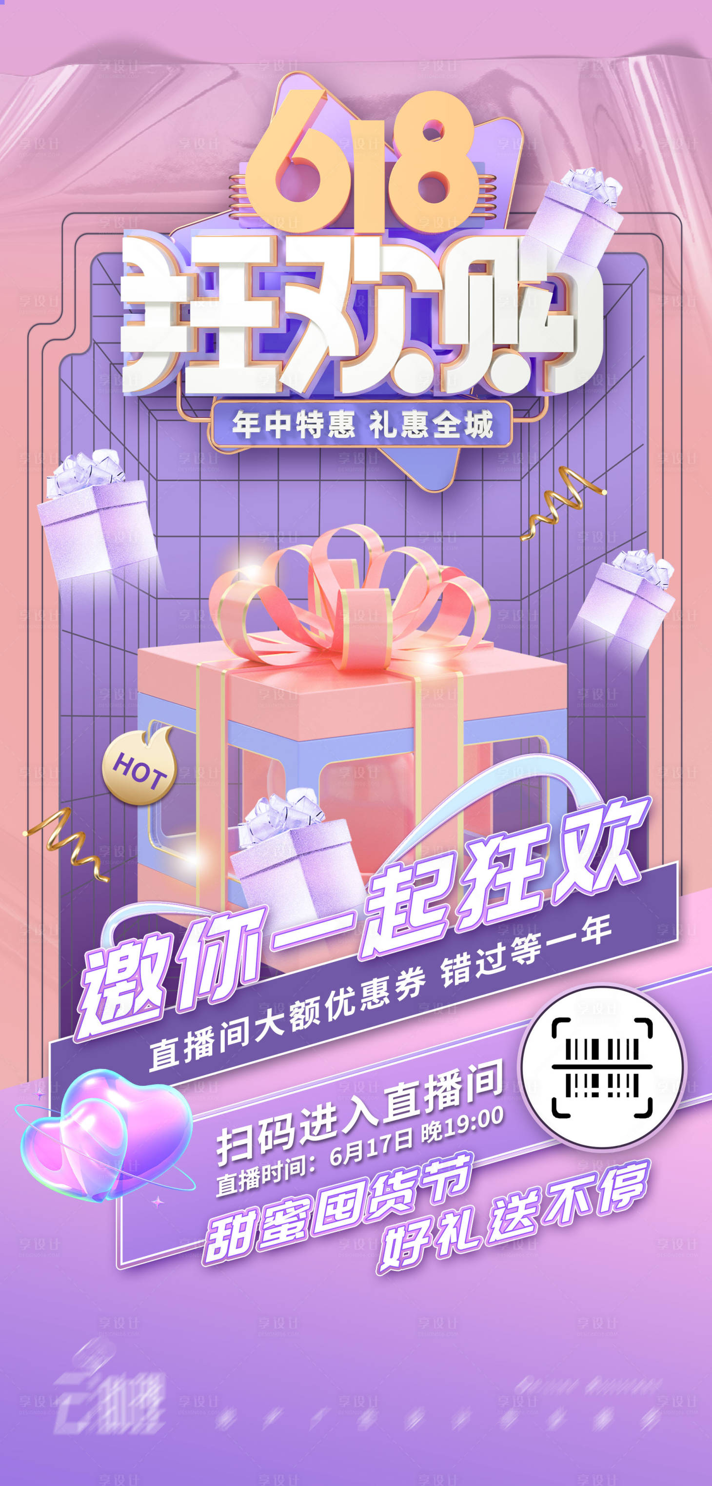 源文件下載【享設計】搜索編號：51090016721974663【618年中促銷繽紛海報】