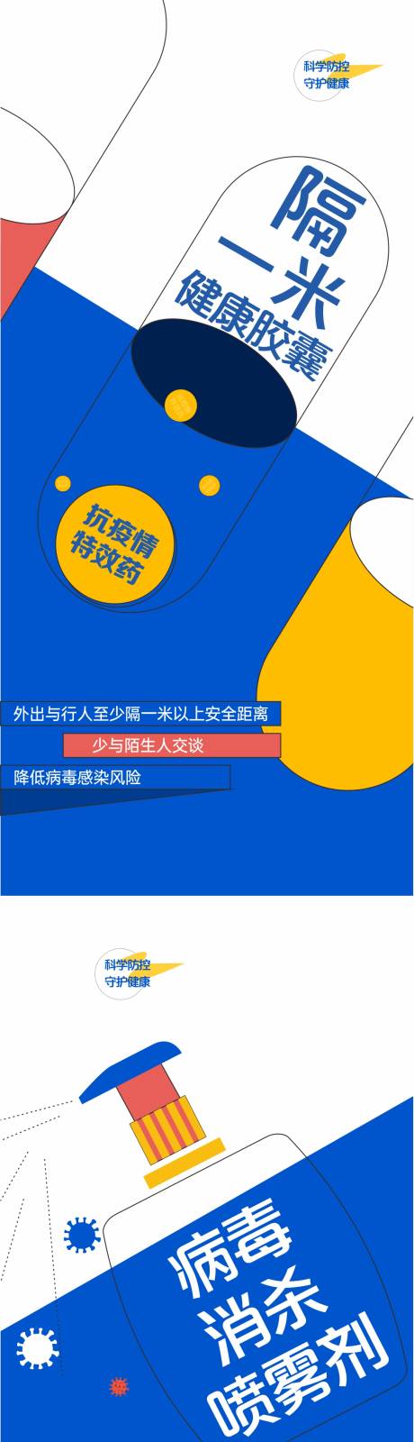 源文件下載【享設(shè)計(jì)】搜索編號(hào)：44930016580627878【疫情扁平海報(bào)】