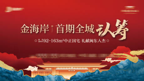 源文件下载【地产认筹中式主视觉】编号：99610016467125805