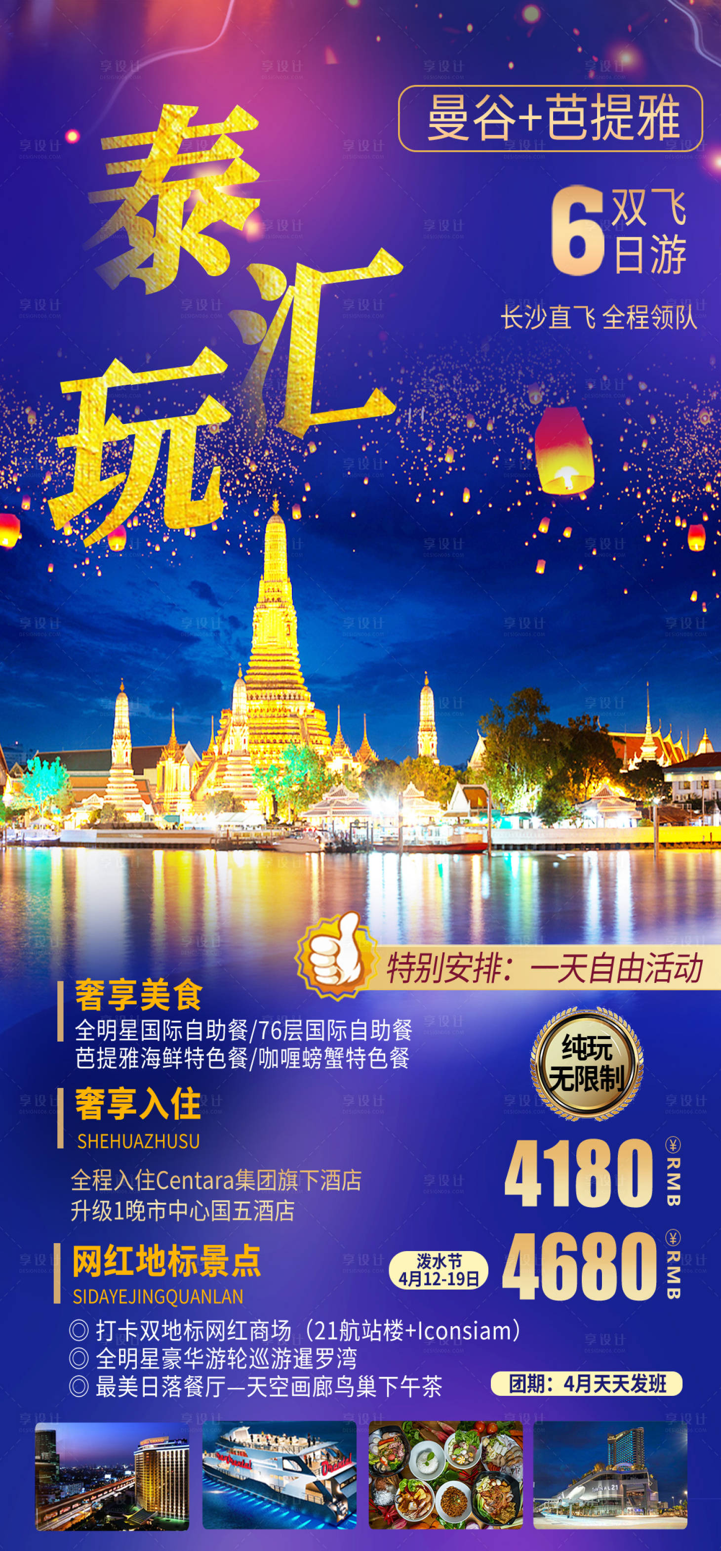 源文件下载【享设计】搜索编号：90530016566745427【泰国旅游海报】