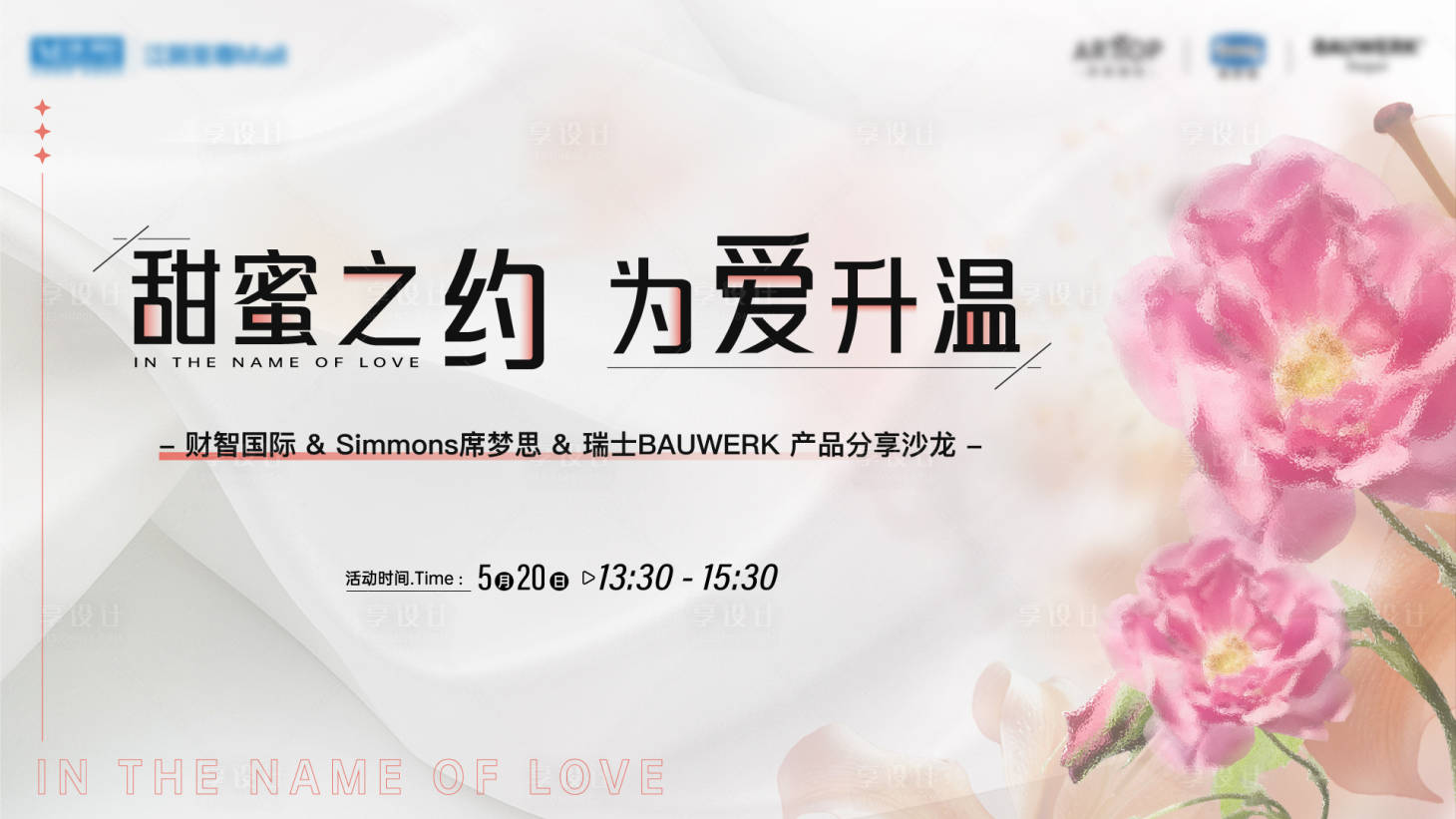 源文件下载【享设计】搜索编号：83290016723506979【家装520暖场活动主画面】