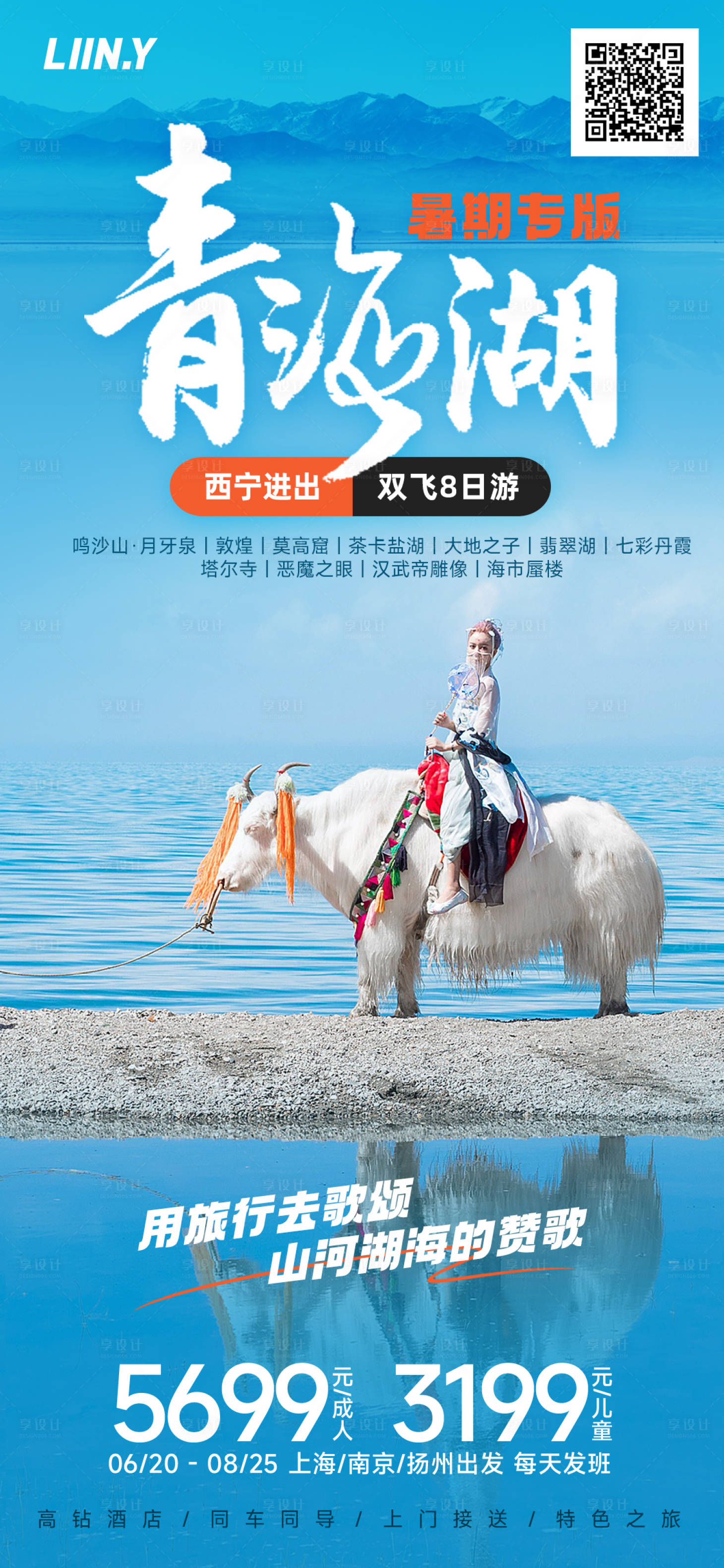 编号：20230530173906375【享设计】源文件下载-青海湖旅游海报