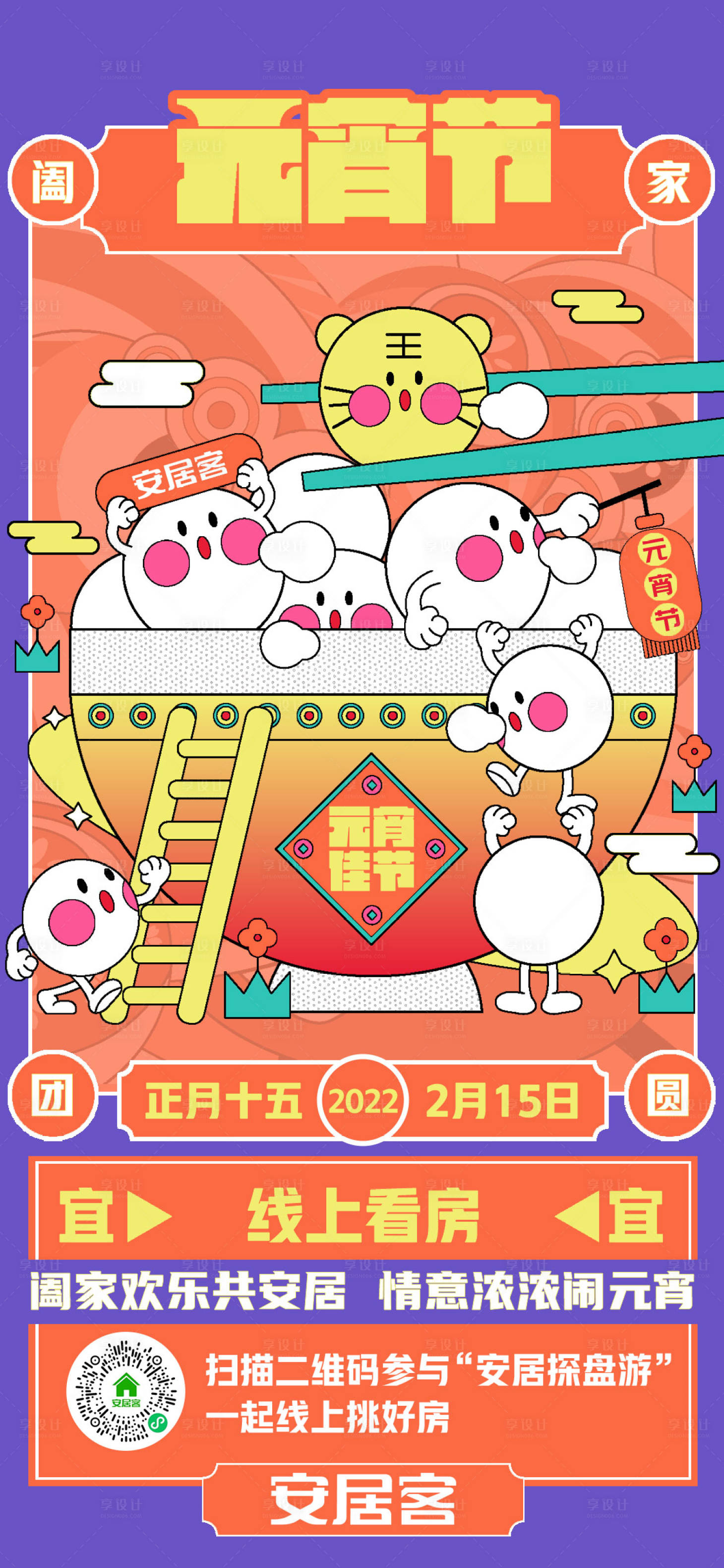 源文件下载【元宵节汤圆插画扁平海报】编号：86190016450135867