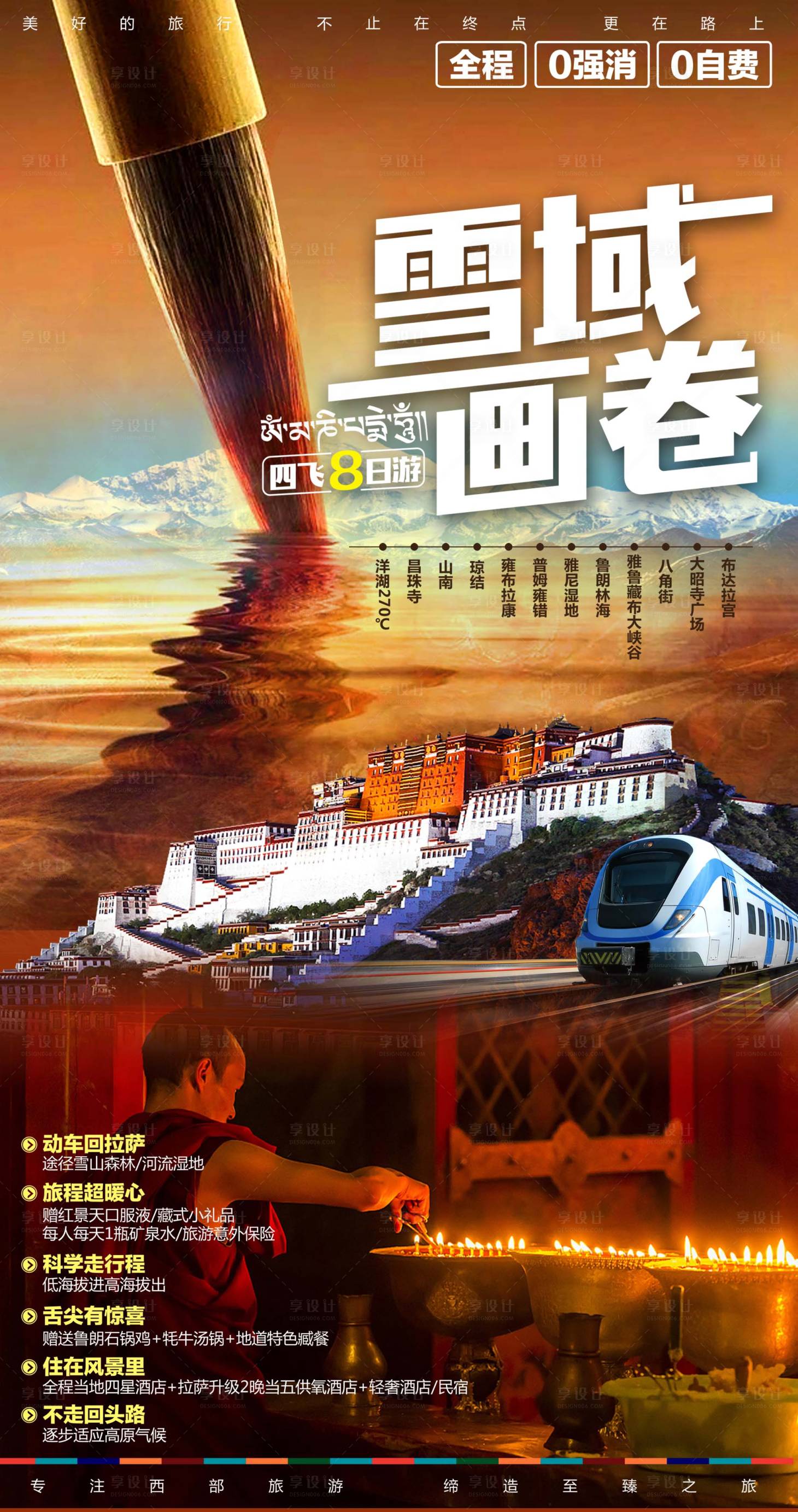 源文件下载【享设计】搜索编号：37950017032206061【西藏旅游海报】