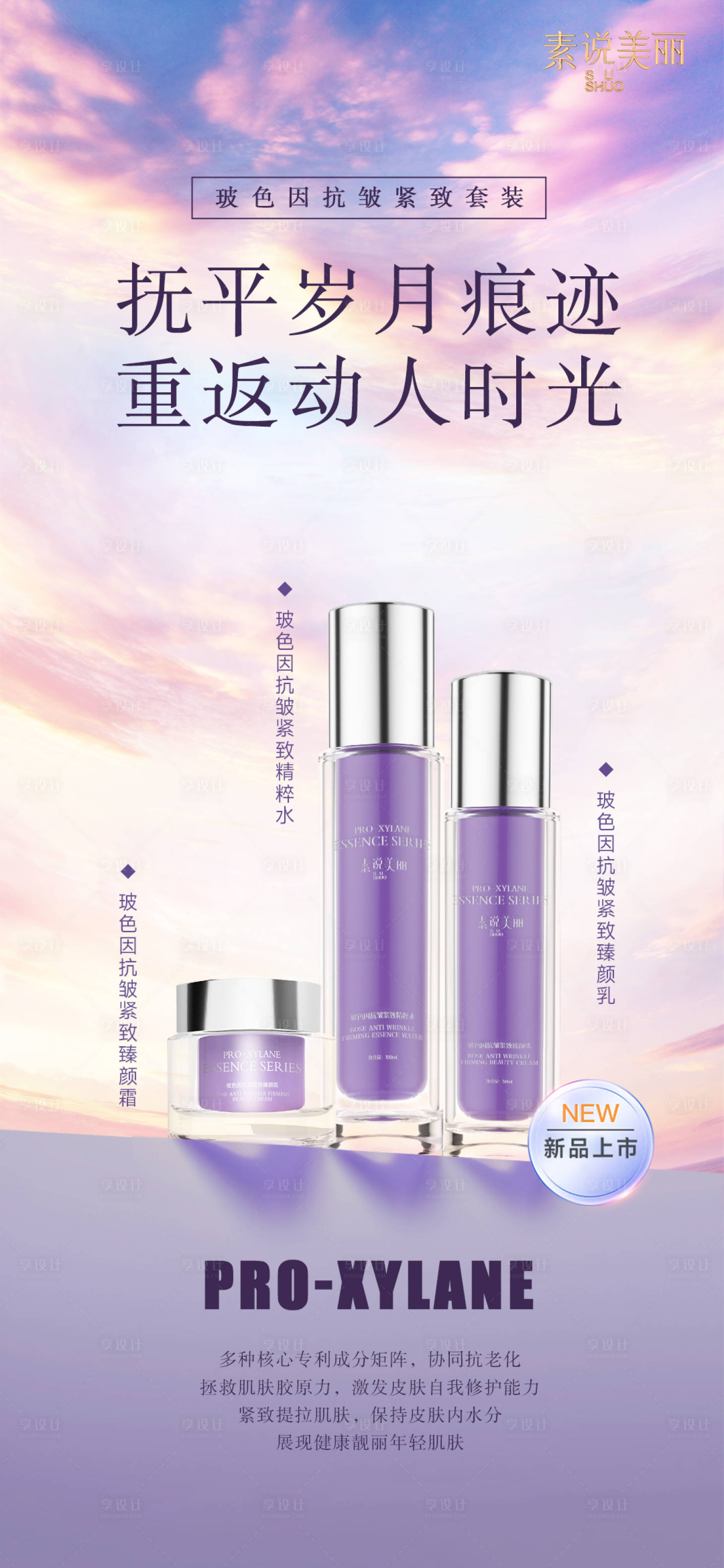 源文件下载【享设计】搜索编号：50020016421447116【紫色抗老系列水乳霜海报】