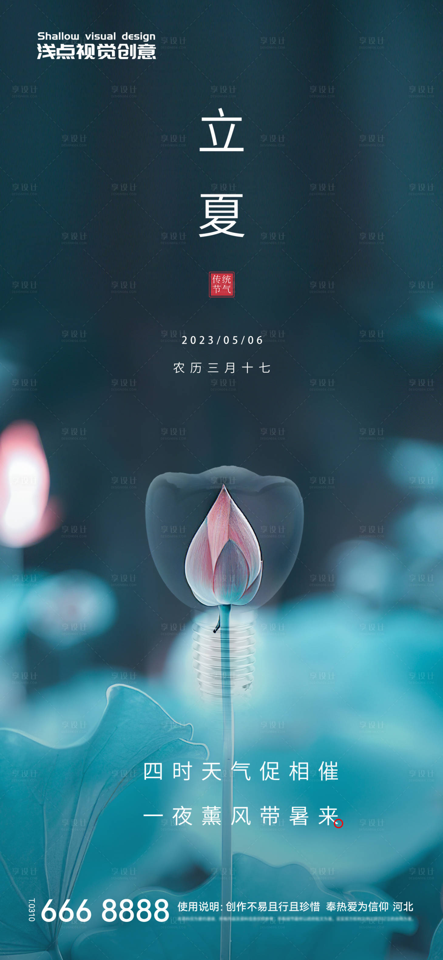 源文件下載【享設(shè)計】搜索編號：24780016414327636【立夏-海報朋友圈】