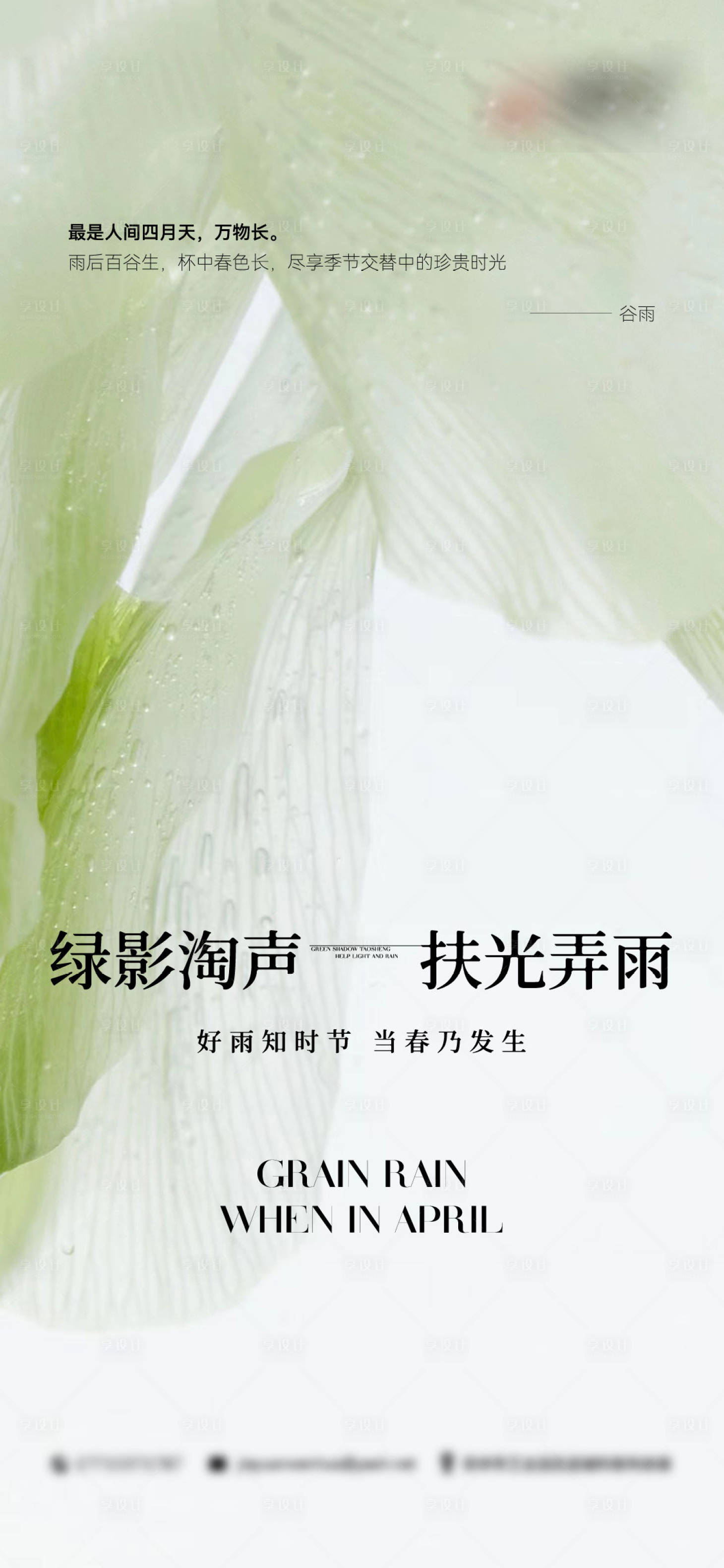 源文件下载【谷雨节气海报】编号：87830016689544359