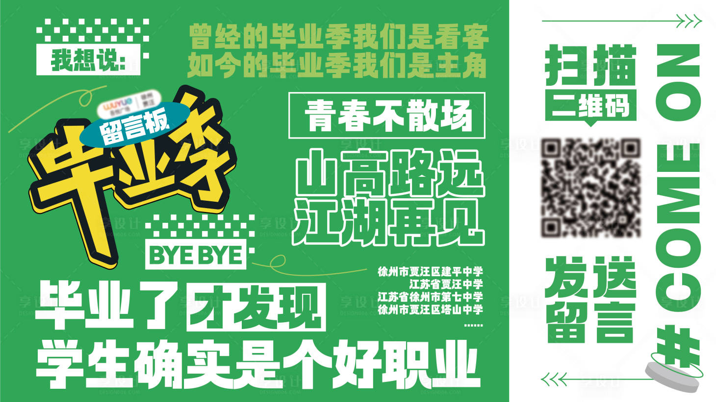 源文件下载【享设计】搜索编号：68140016706574859【高考毕业季桁架】