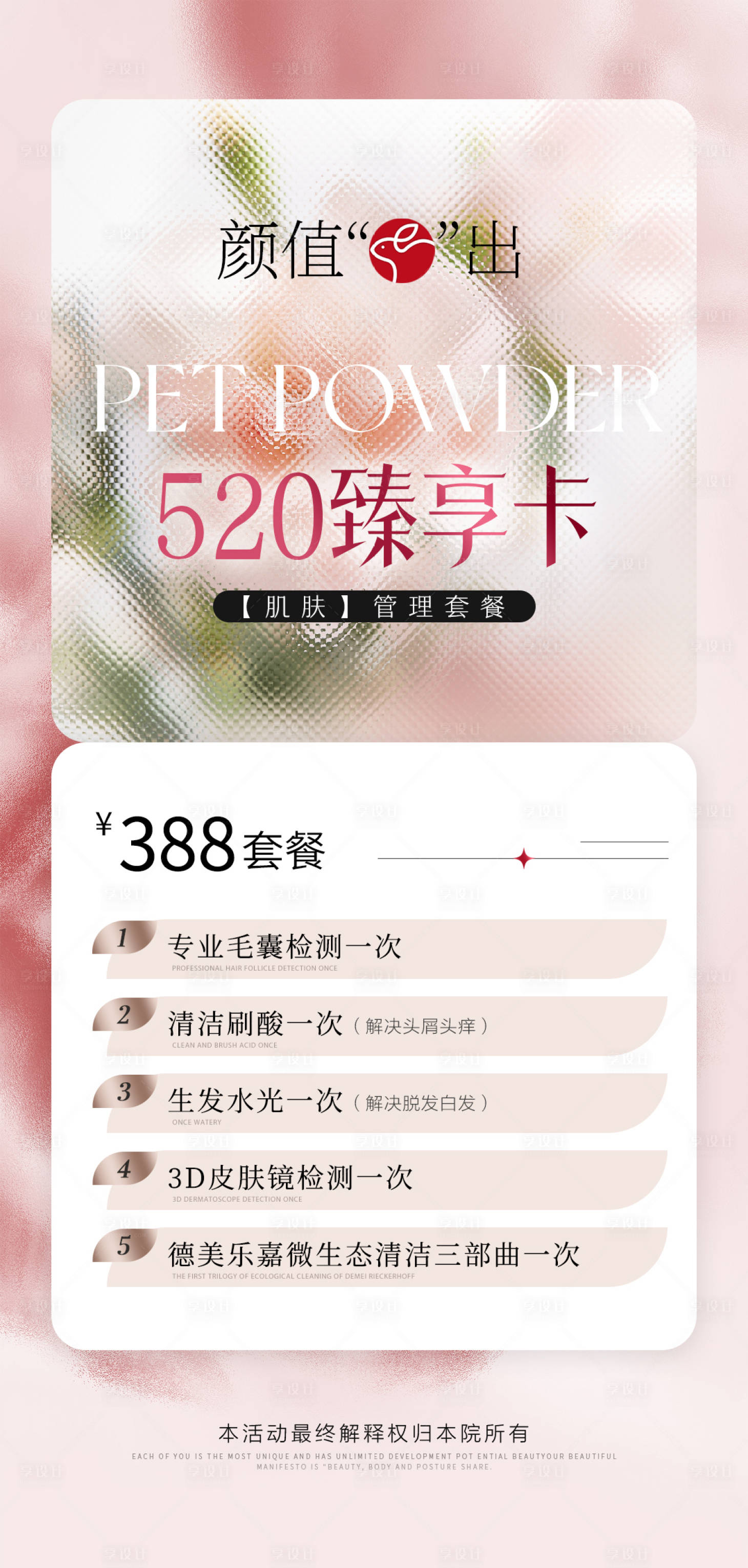 源文件下载【享设计】搜索编号：55010016661406869【医美520卡项活动海报】