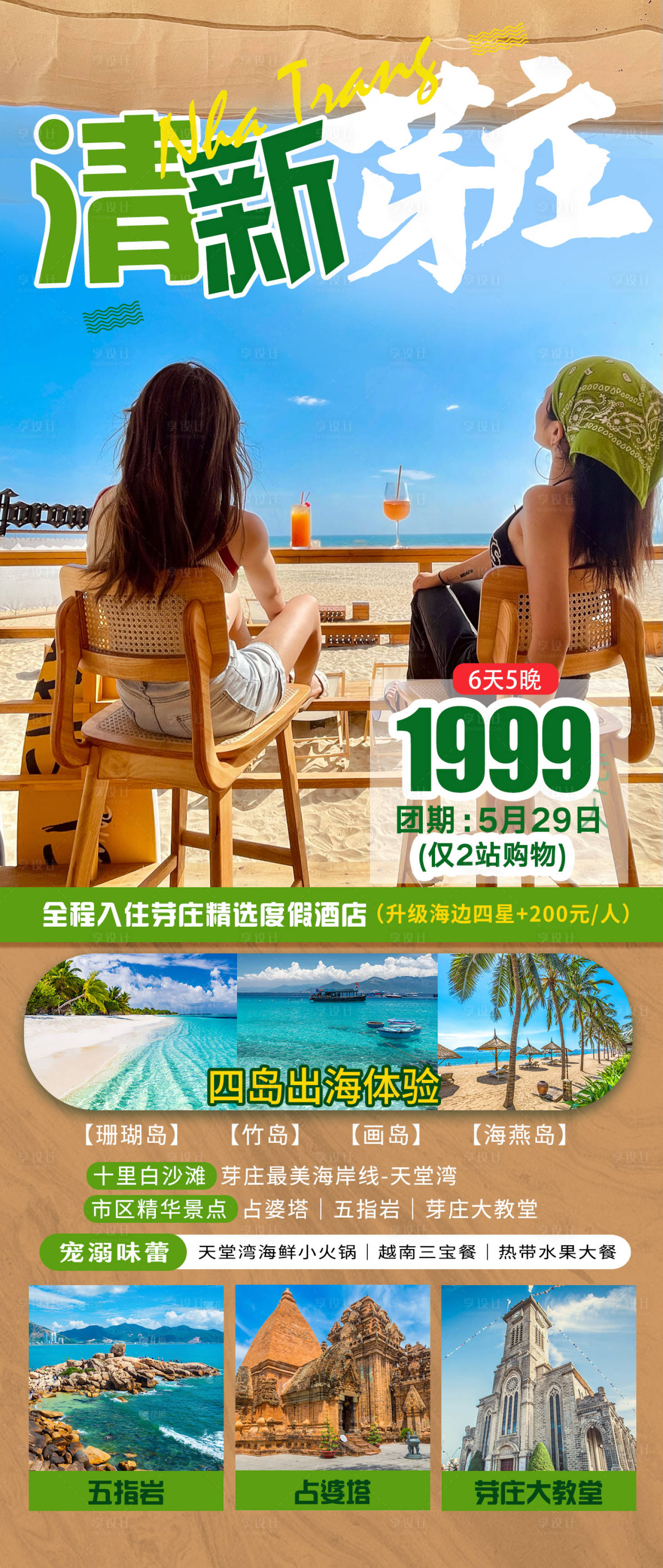 编号：20230517124153414【享设计】源文件下载-清新芽庄旅游海报