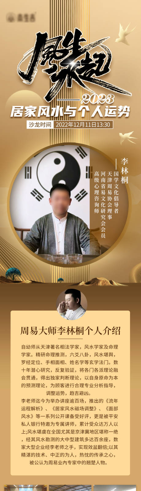 源文件下载【风水沙龙海报】编号：83490017008214683
