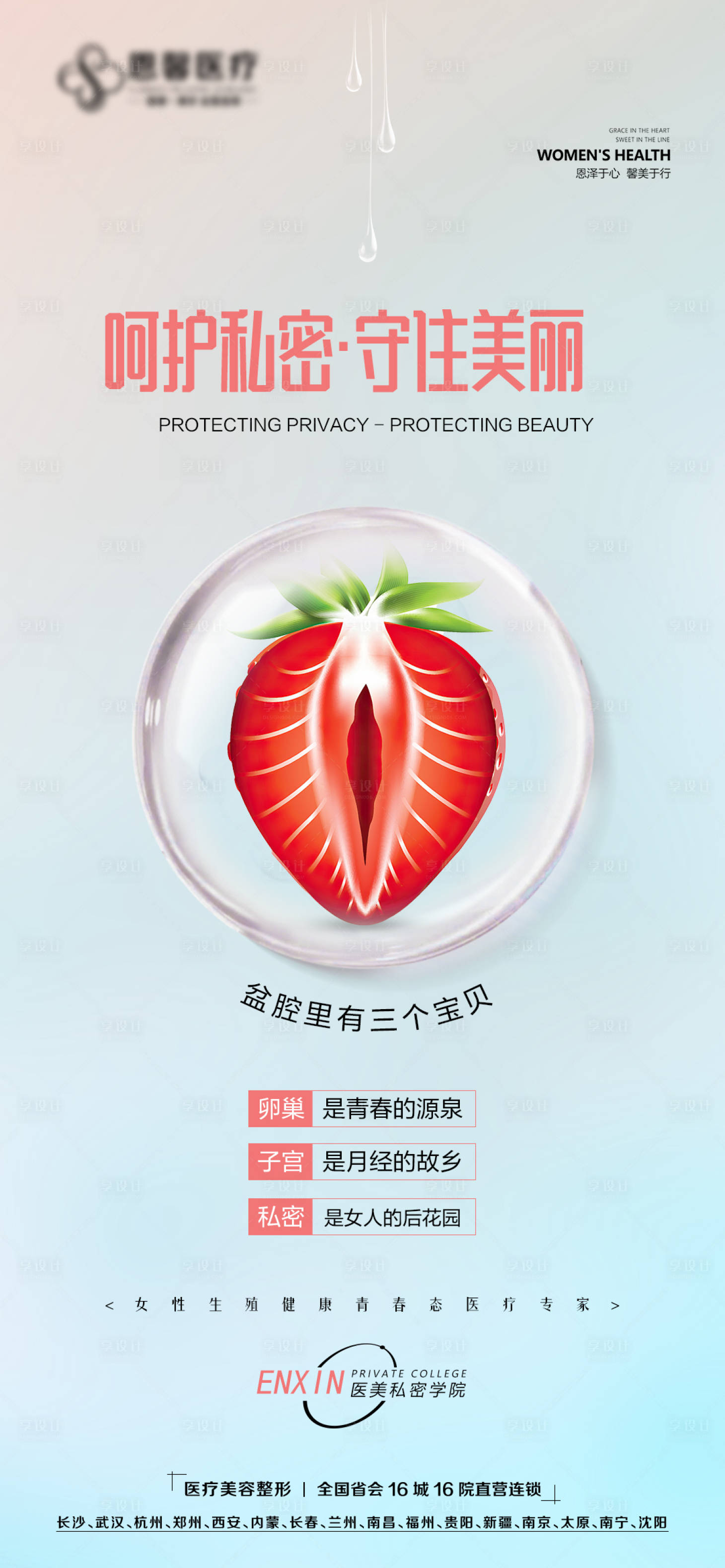 源文件下载【呵护私密海报】编号：25130017039116168