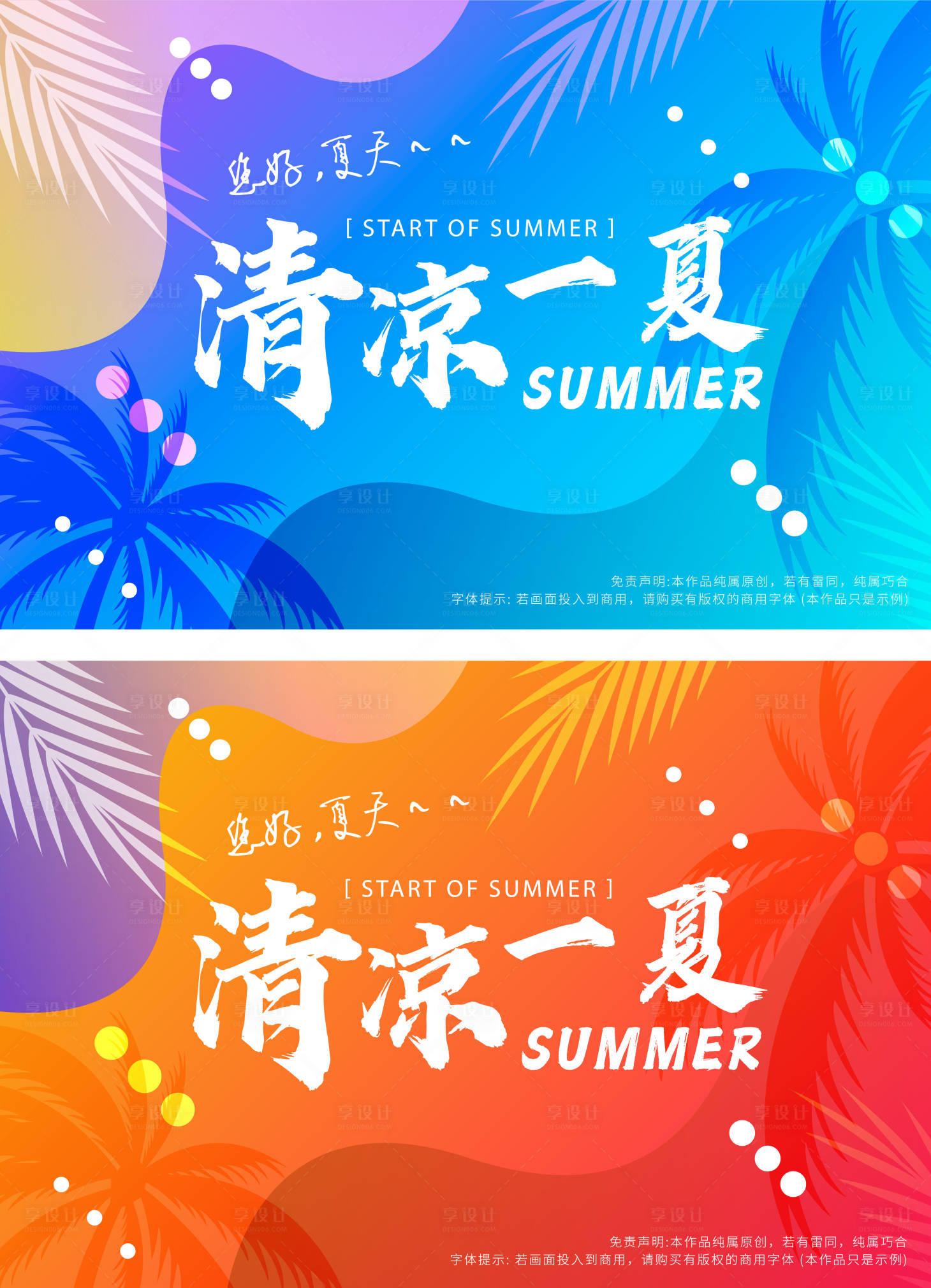 源文件下载【夏天展板 】编号：20230518110017936