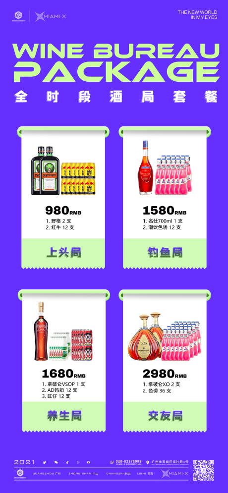 源文件下载【酒水套餐海报】编号：20230503233800095