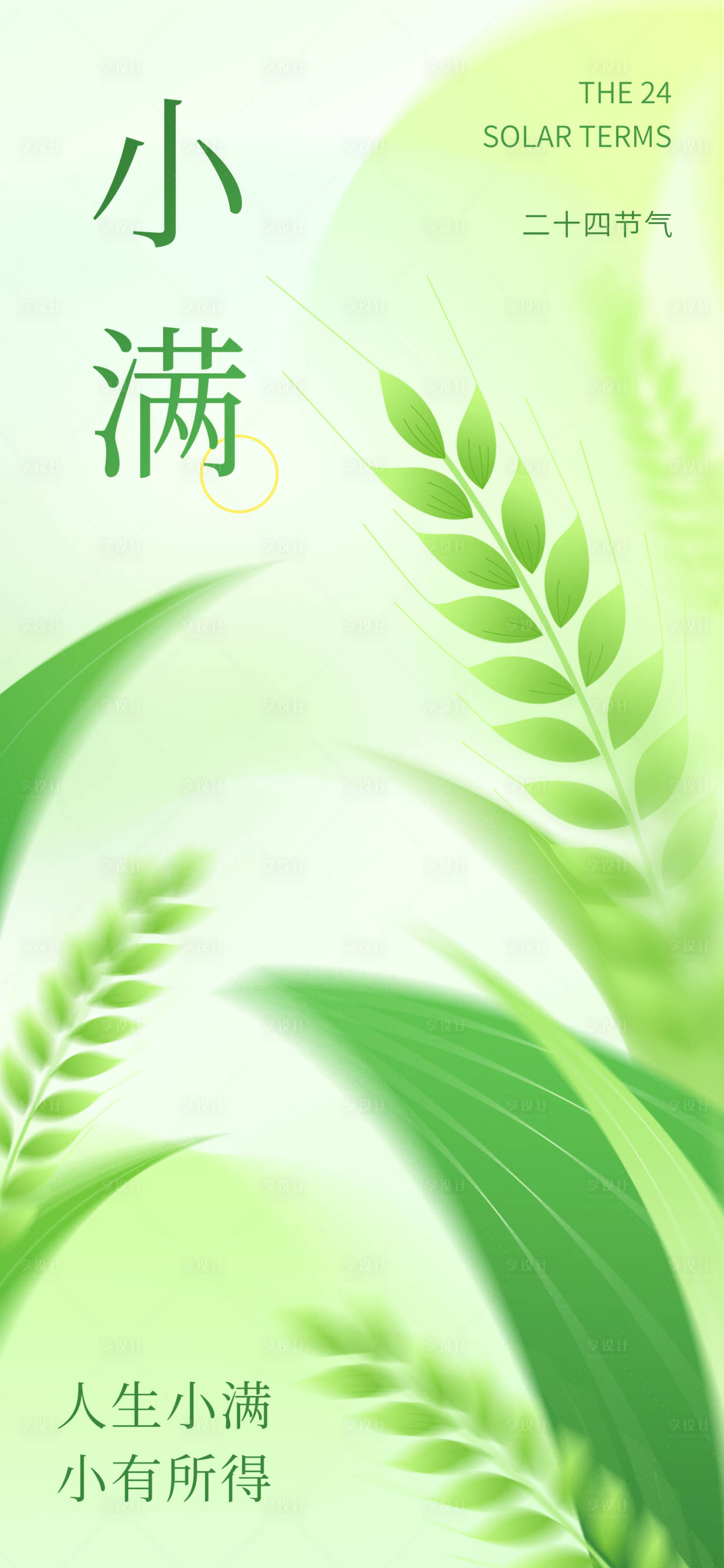 源文件下載【享設(shè)計(jì)】搜索編號(hào)：36310016703098921【小滿節(jié)氣海報(bào)】