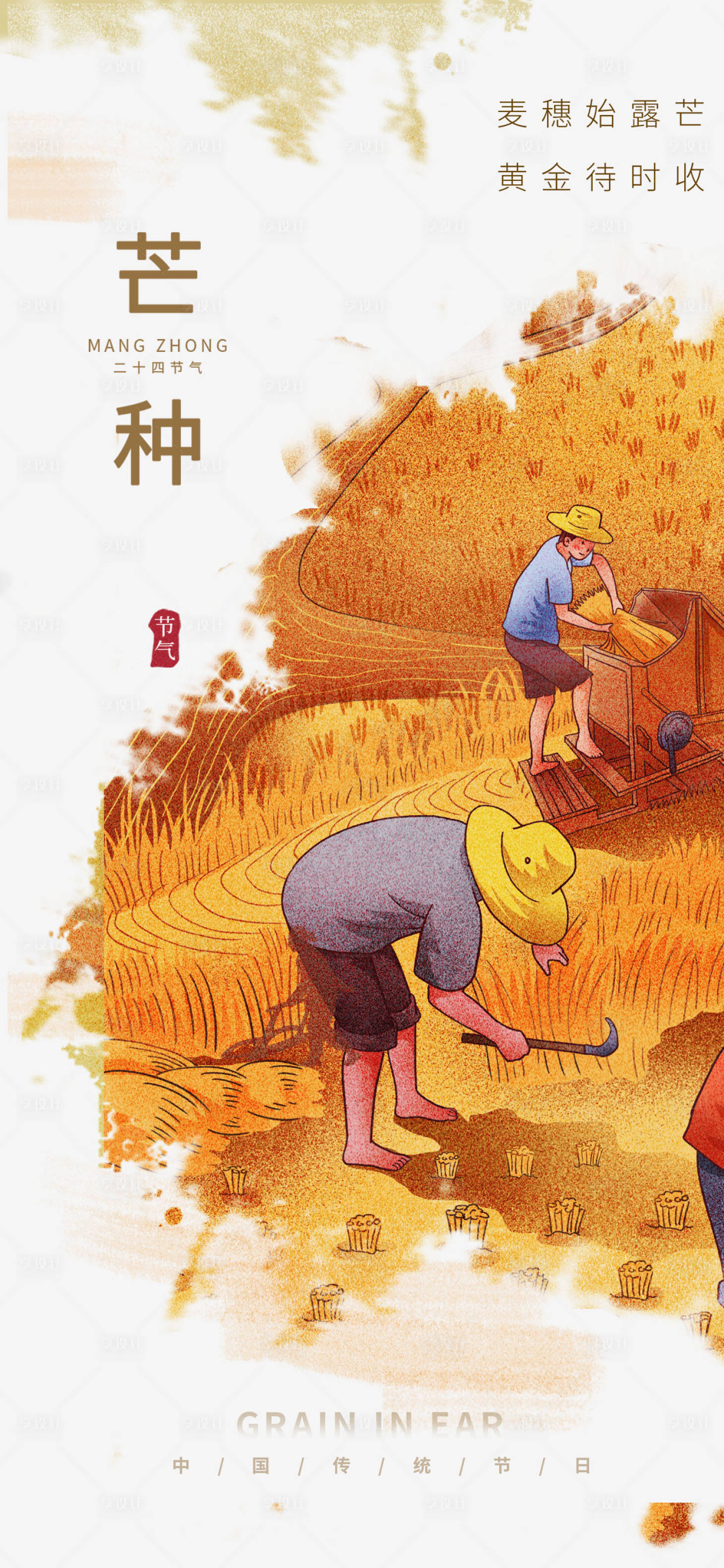 源文件下载【芒种海报】编号：14570016755321198