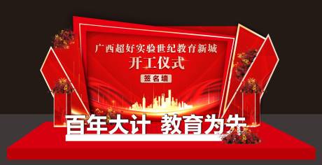 源文件下载【开工仪式签到美陈】编号：86800016905705965