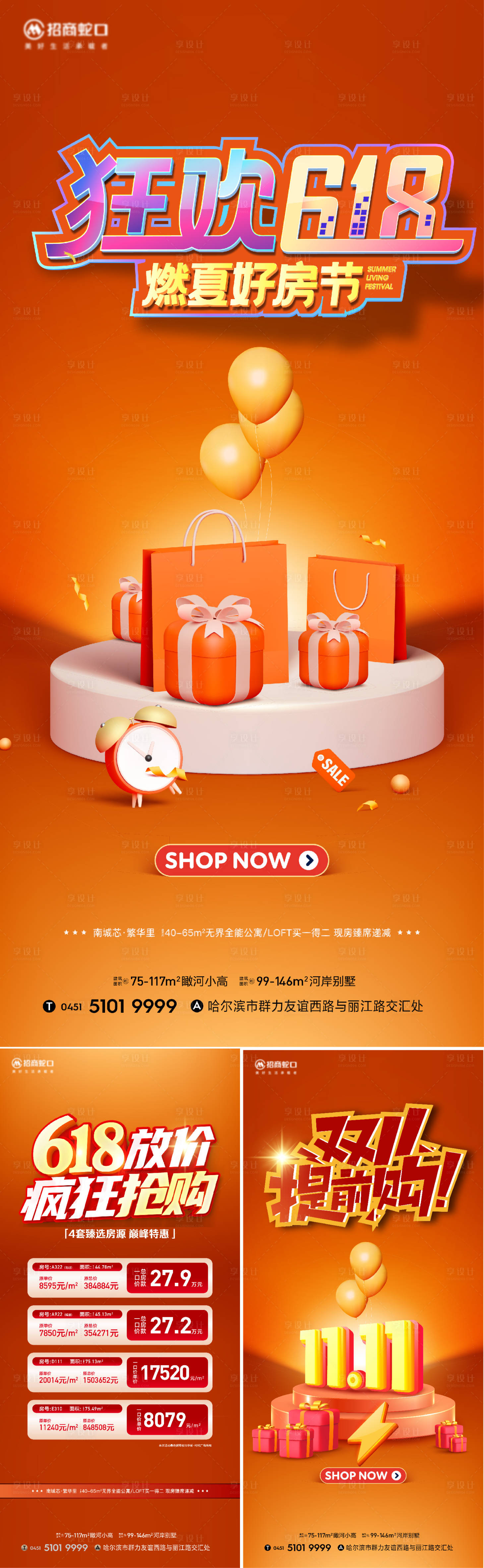源文件下载【享设计】搜索编号：85160016959122335【618购房节海报】