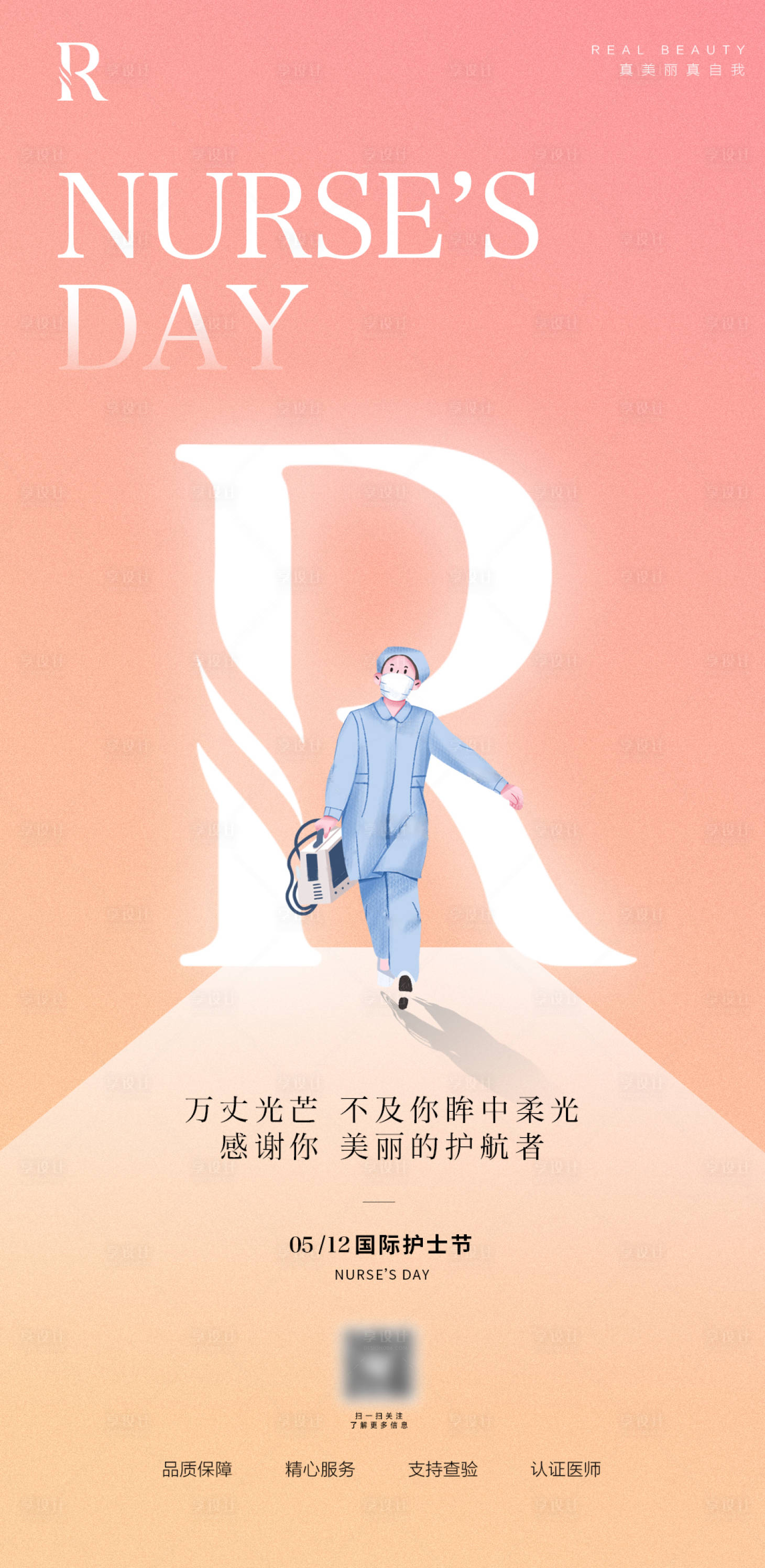 源文件下載【享設計】搜索編號：11200016621009487【醫美護士節海報 】