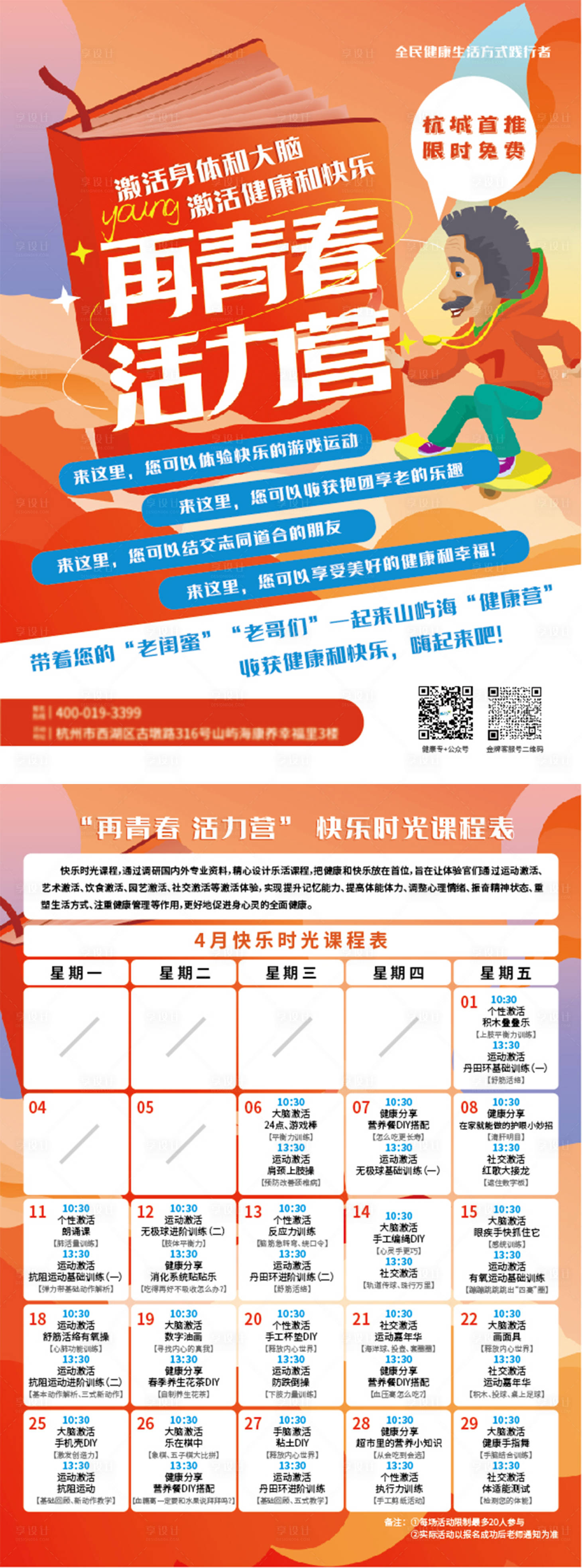 源文件下载【享设计】搜索编号：74090016657779978【再青春活力营单页】