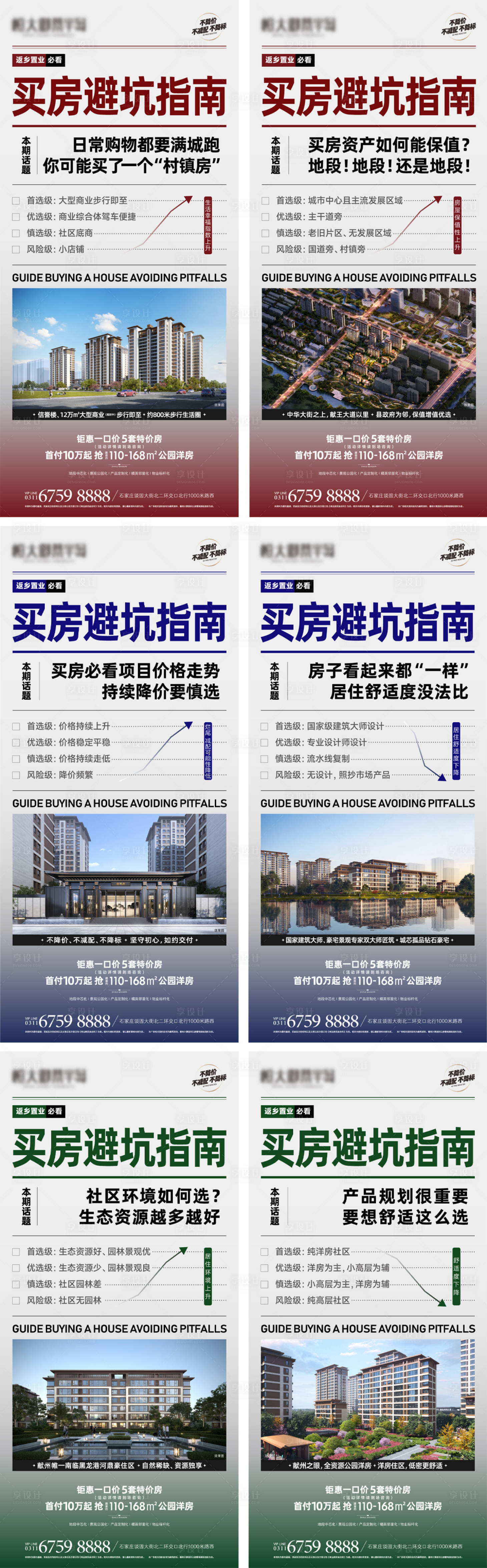 源文件下載【享設(shè)計】搜索編號：76400016899836131【地產(chǎn)買房避坑指南系列海報】