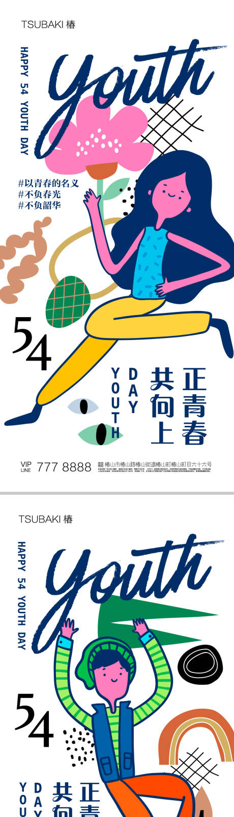 源文件下载【享设计】搜索编号：23040016409314585【54青年节海报】