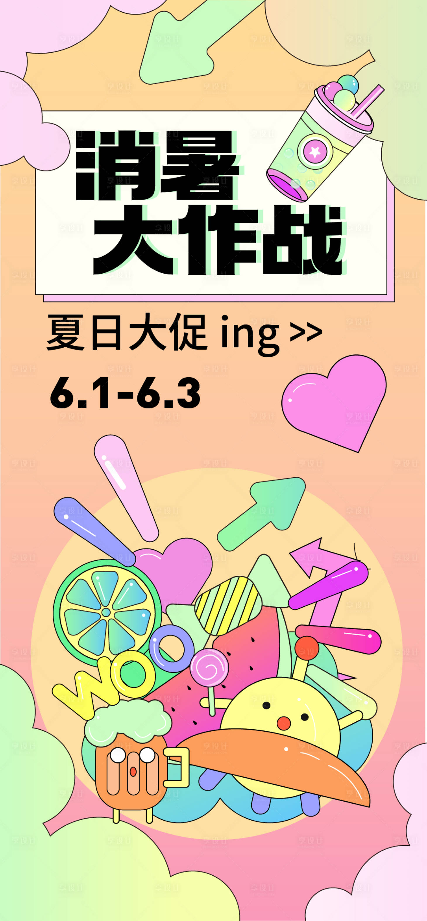 源文件下载【享设计】搜索编号：72520016789589167【夏日解暑促销海报】
