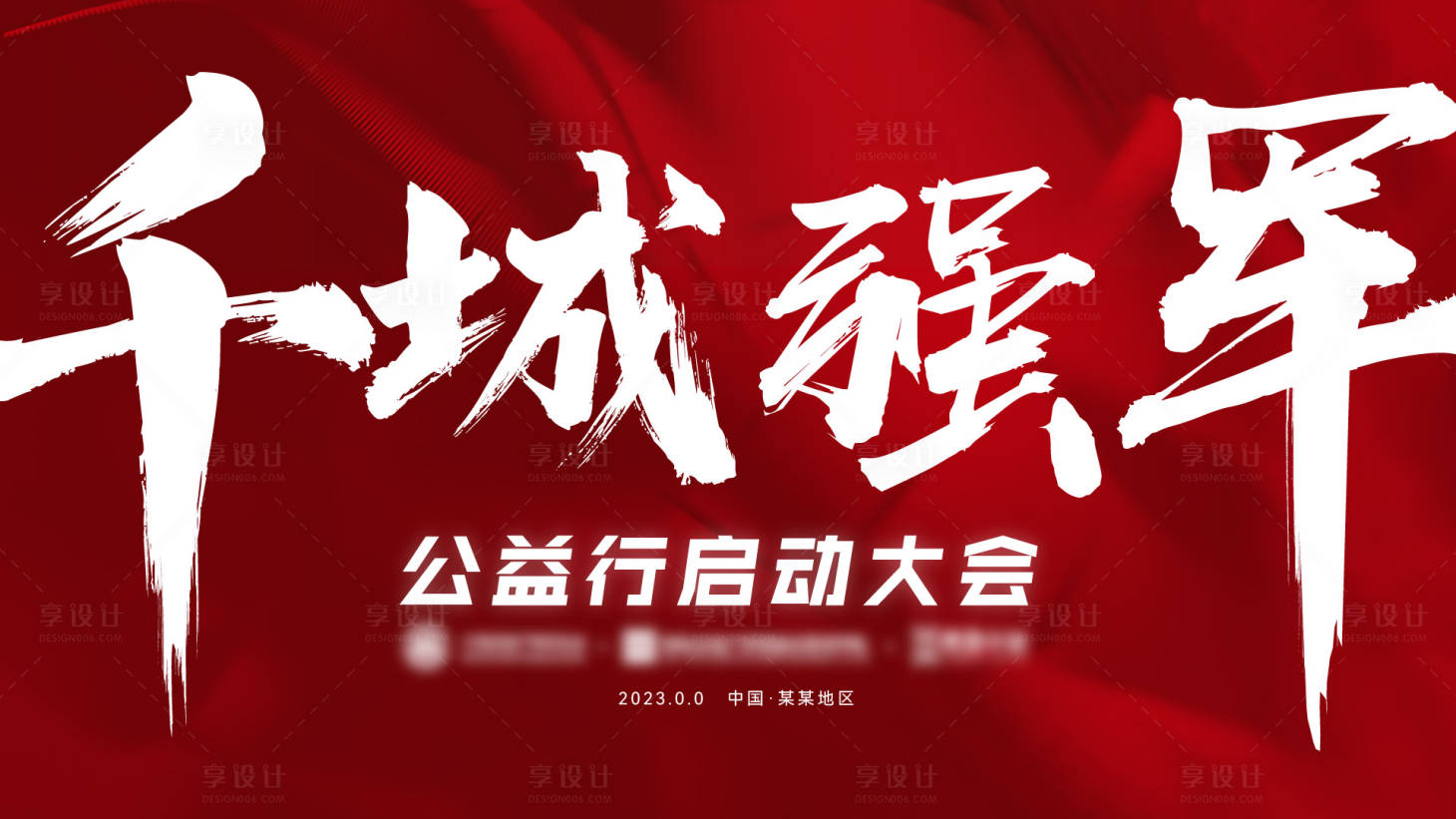 源文件下載【享設計】搜索編號：56110016805007474【大會背景】