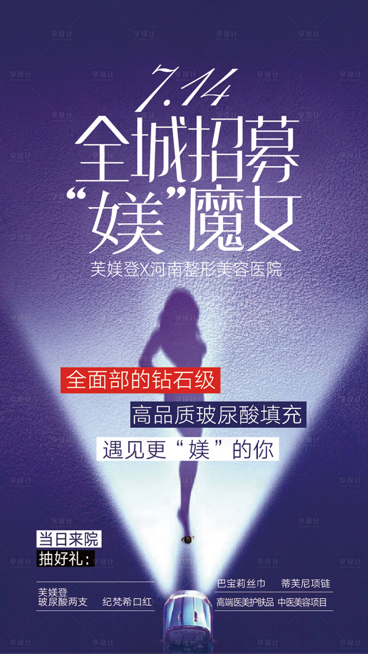 源文件下载【享设计】搜索编号：12930016463119233【整形美容女人招募海报】