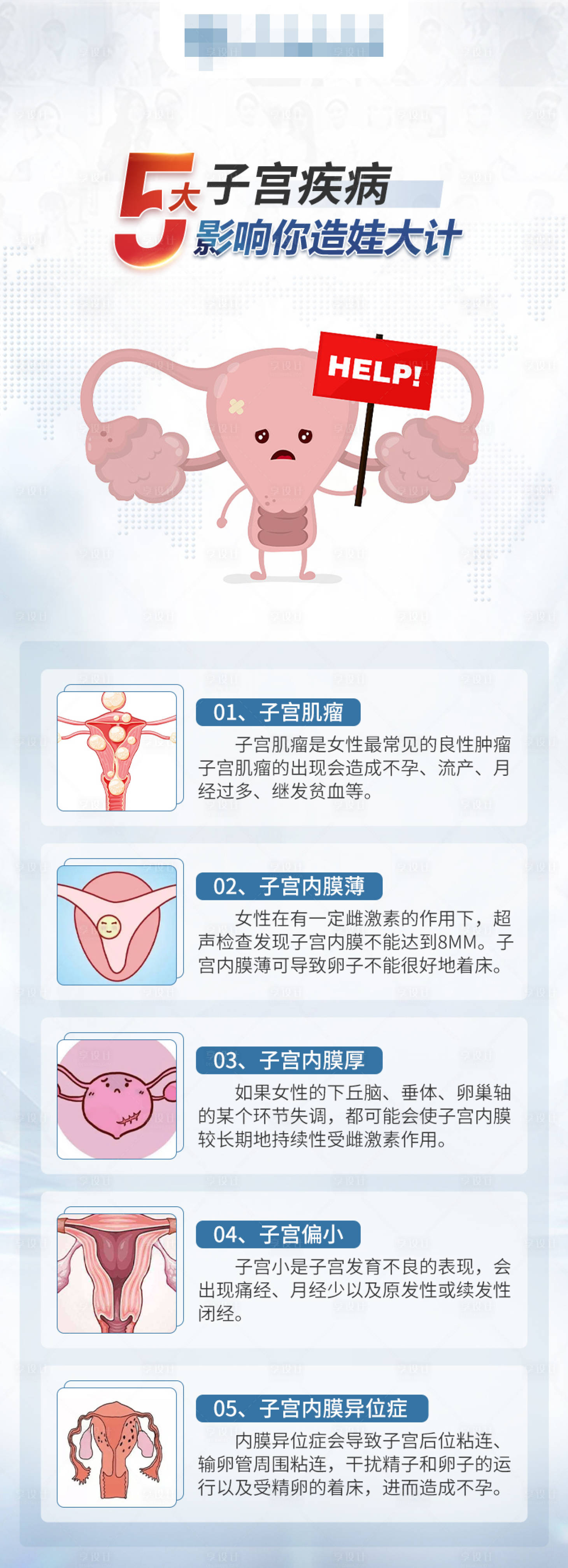 源文件下載【享設計】搜索編號：85250017058444830【子宮疾病不孕海報】