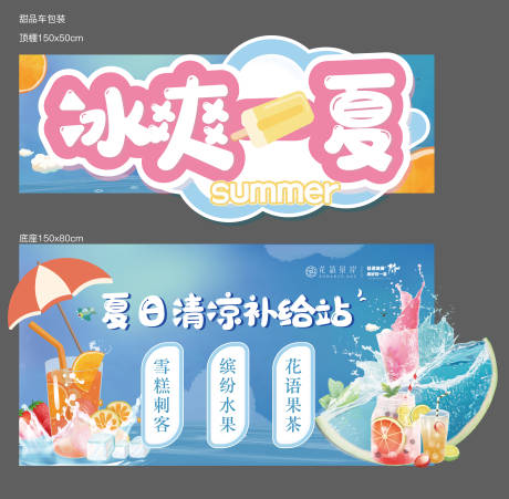 源文件下载【享设计】搜索编号：36940016456018748【冰柜包装美陈异形】
