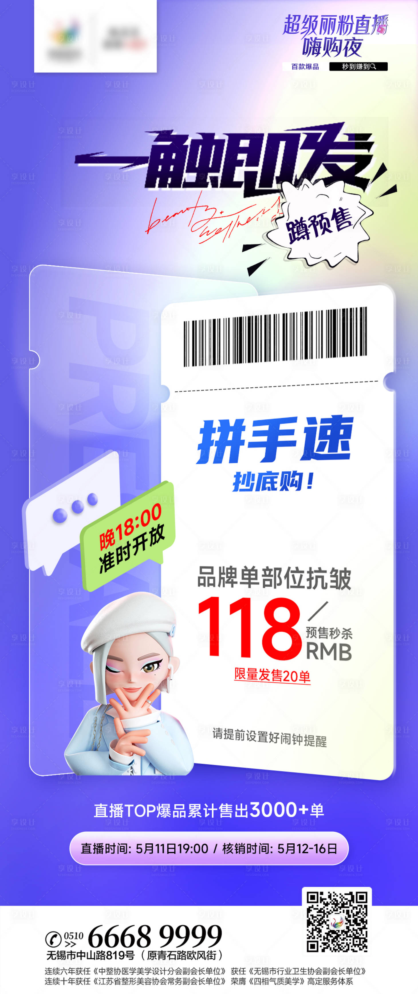 源文件下载【享设计】搜索编号：96460016560985733【医美预售活动海报】