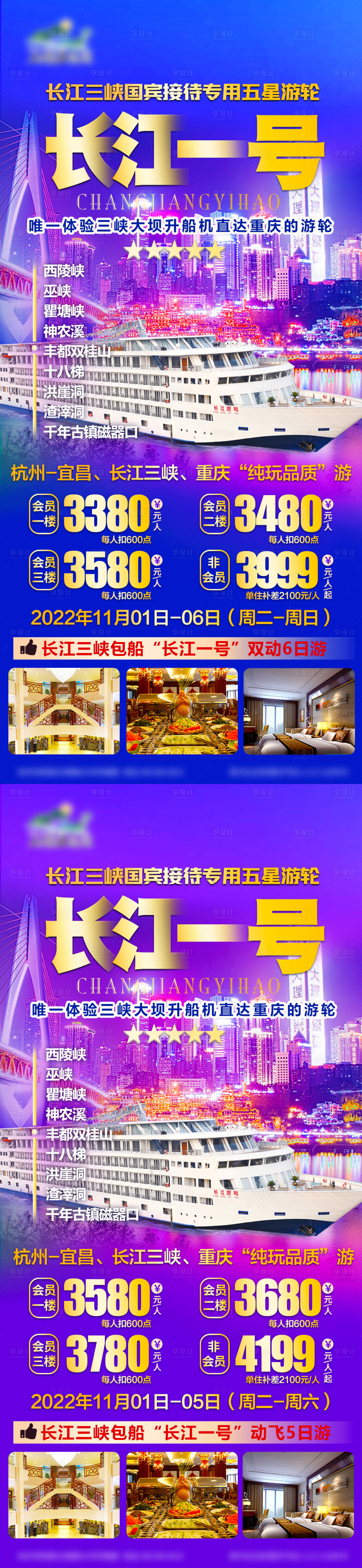 源文件下载【享设计】搜索编号：40970016648546034【长江一号旅游海报】
