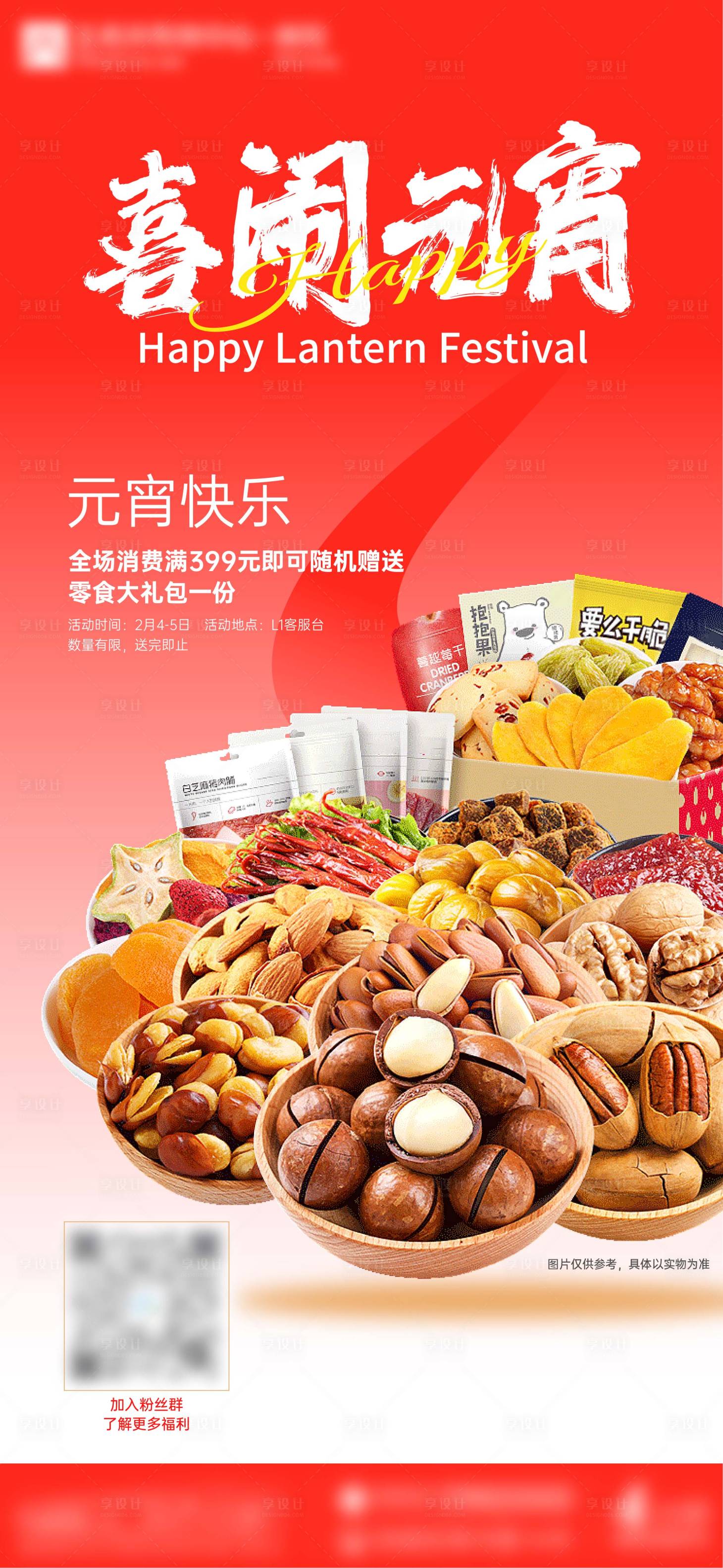 源文件下载【享设计】搜索编号：76270016538497386【元宵零食促销海报】