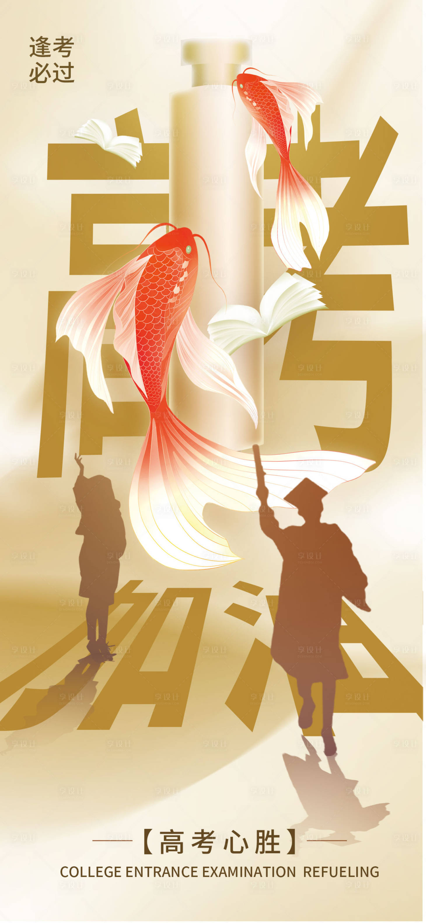 源文件下载【享设计】搜索编号：62710016817044462【高考加油毕业季简约海报】