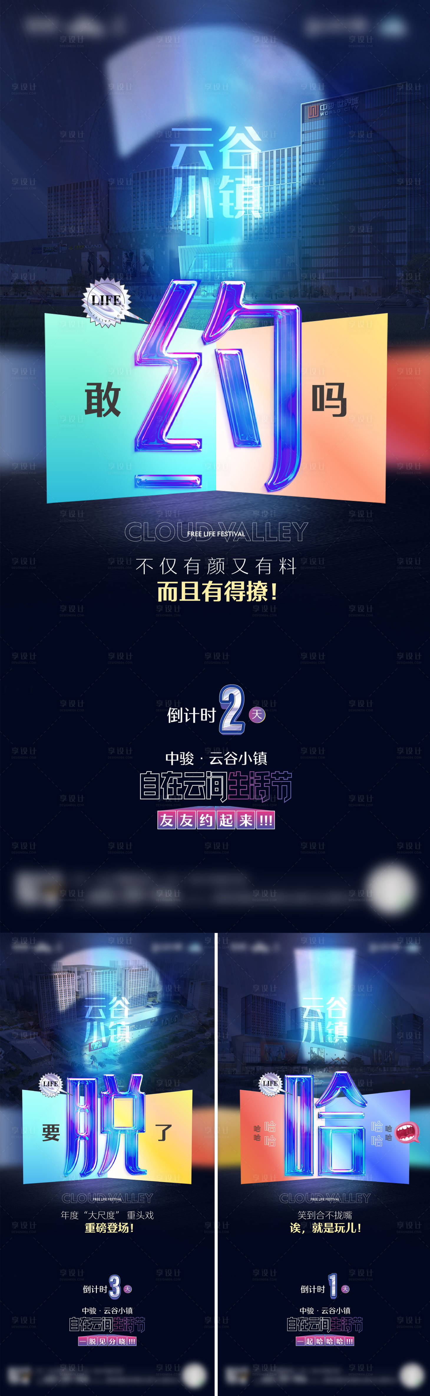 源文件下載【享設計】搜索編號：22580016959336326【地產生活節懸念系列海報】