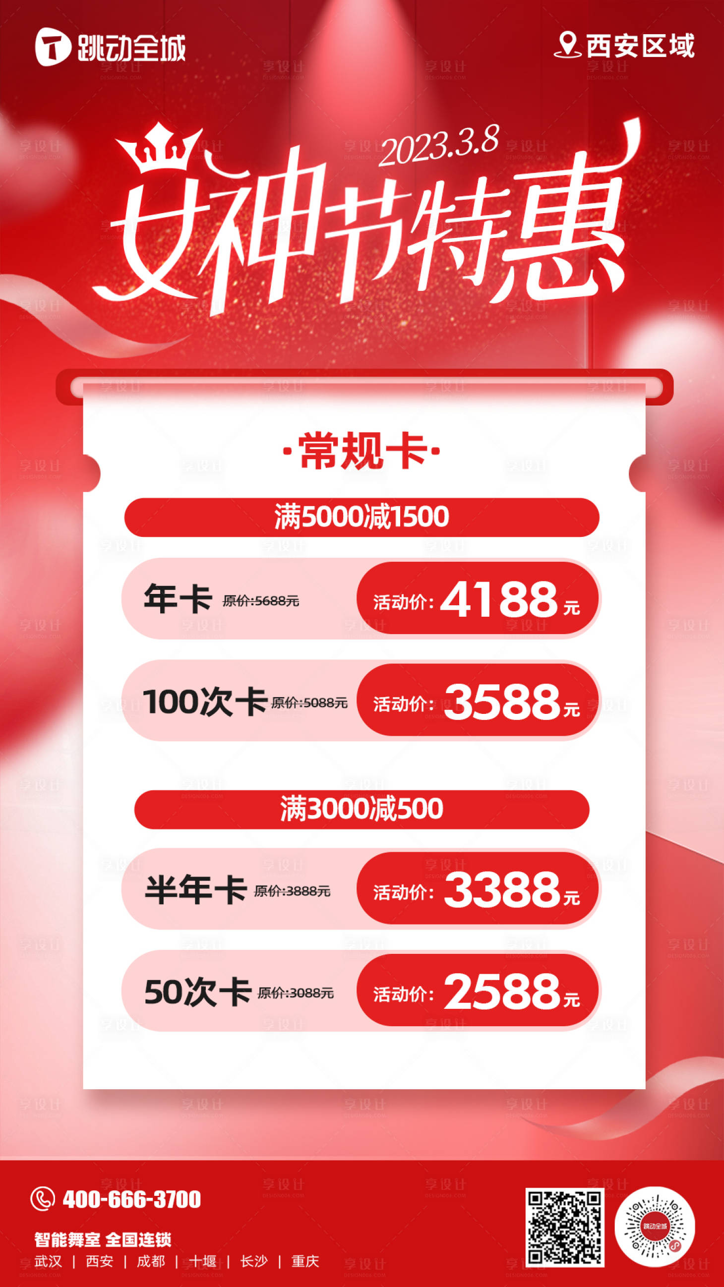 源文件下载【享设计】搜索编号：70070016381201759【女神节卡项价格活动海报】