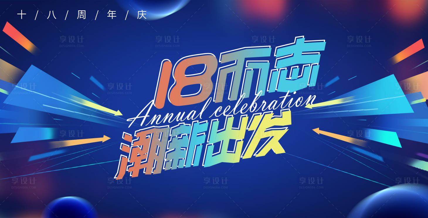 源文件下載【享設計】搜索編號：35010016572829661【周年慶主視覺】
