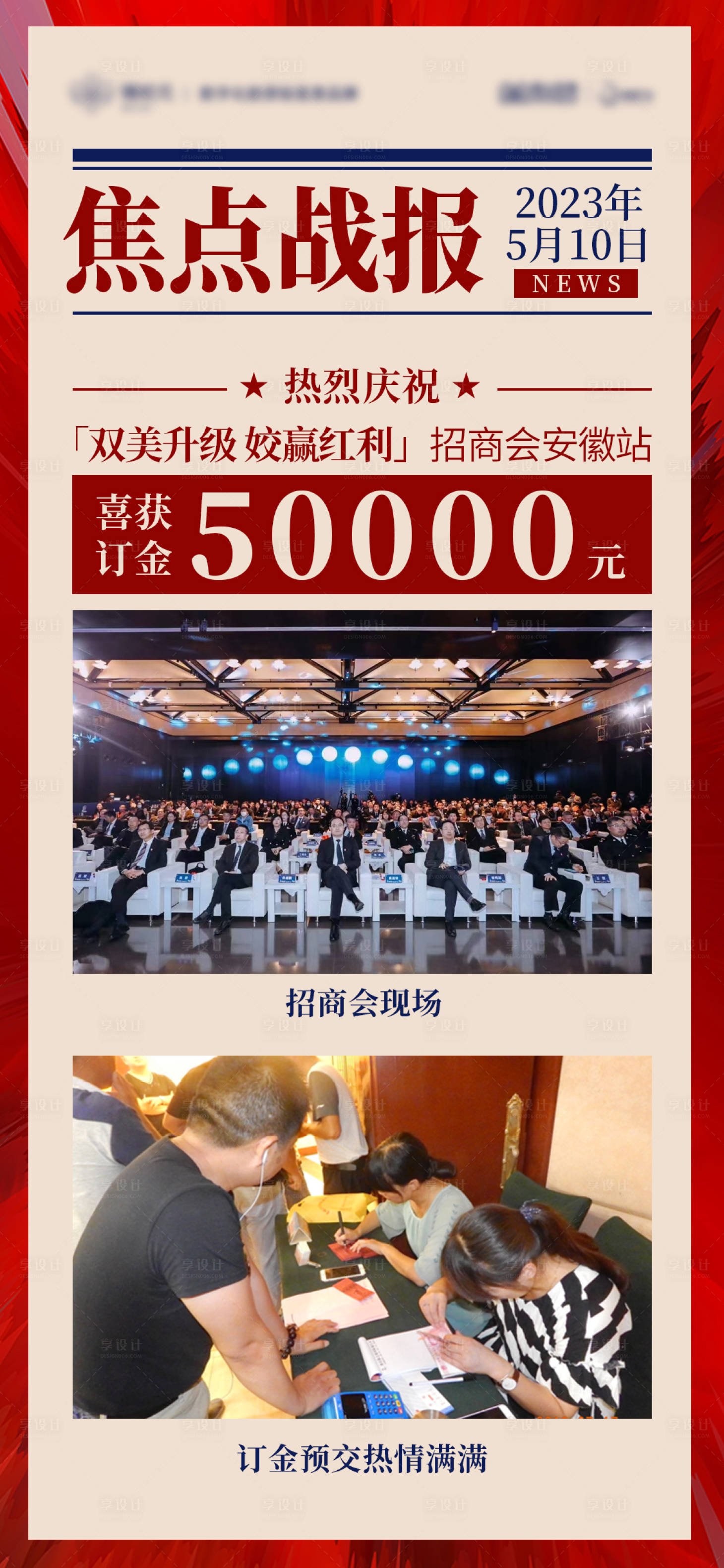 源文件下载【享设计】搜索编号：37510016595906891【地产焦点战报海报】