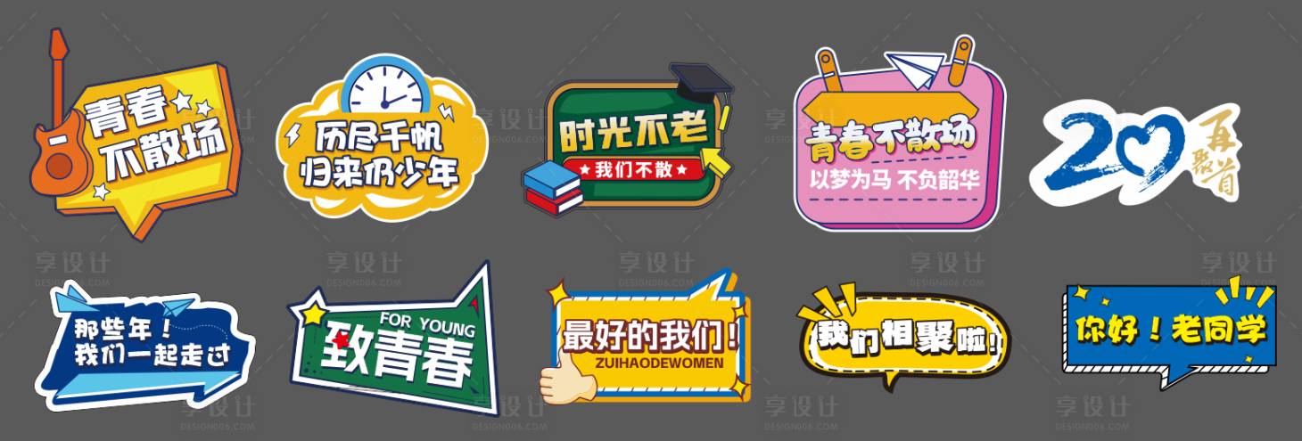 源文件下載【享設(shè)計(jì)】搜索編號(hào)：23850016601377003【同學(xué)會(huì)拍照手舉牌】