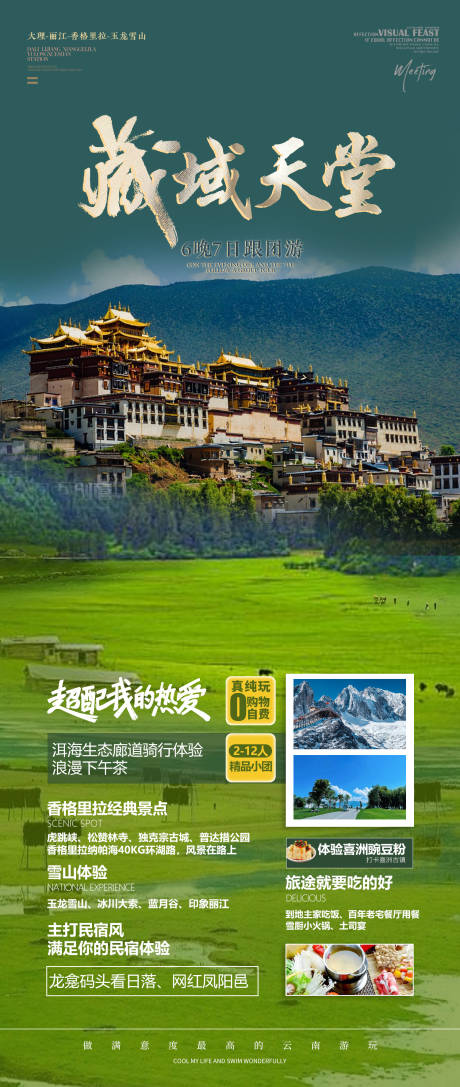 源文件下載【享設計】搜索編號：78310016700871095【藏域天堂旅游海報】