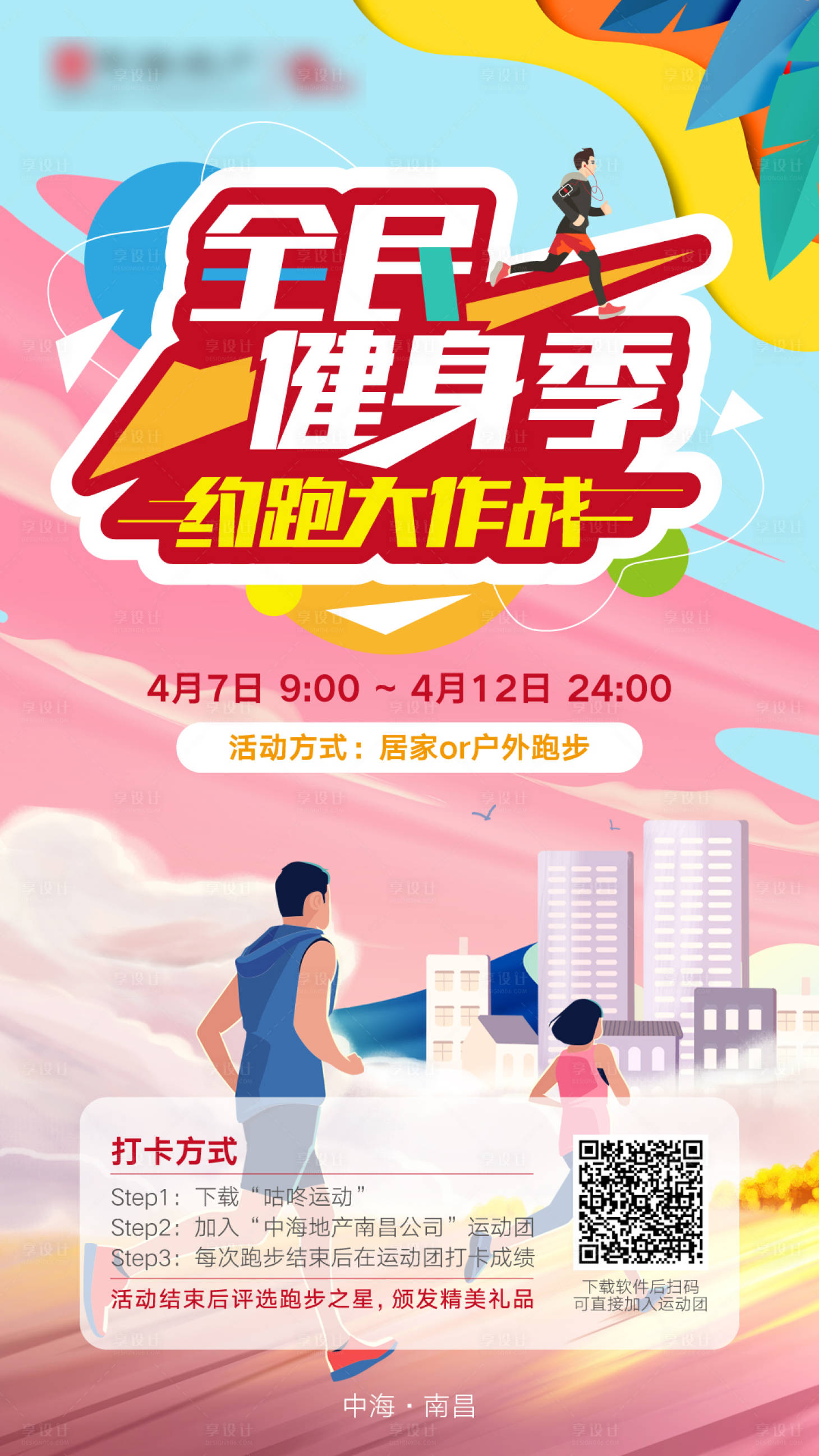 源文件下载【全民健身季大作战活动海报】编号：35070016817532542