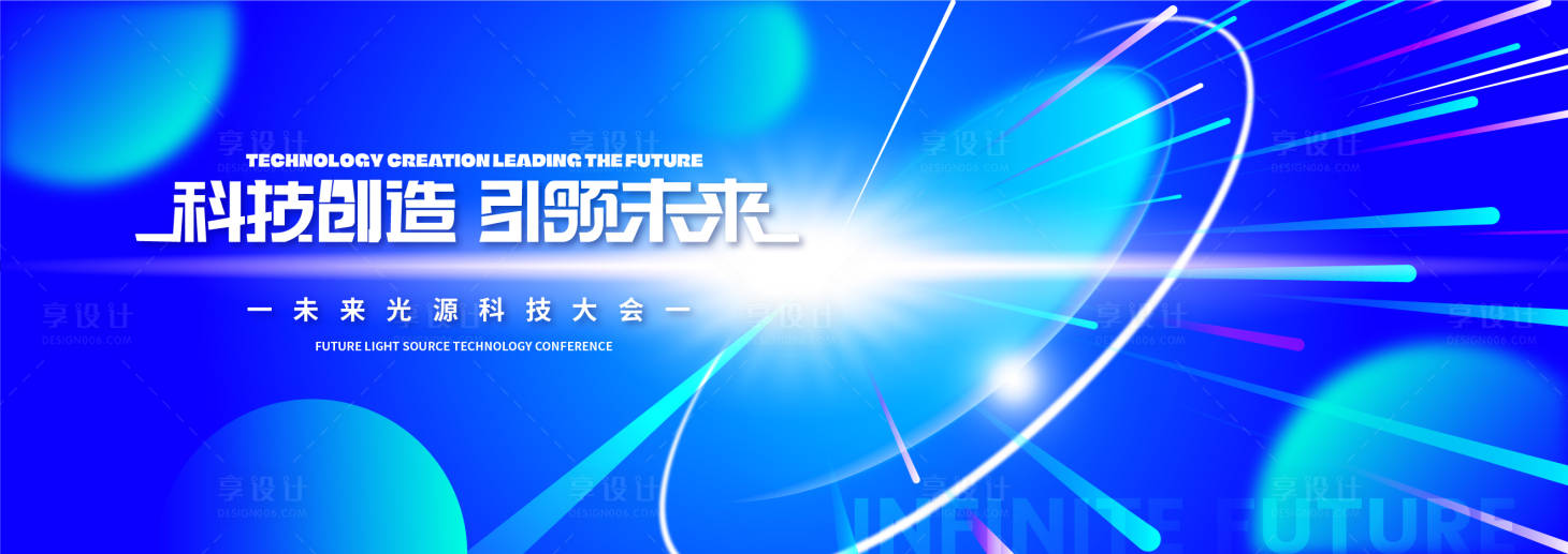 源文件下載【享設計】搜索編號：88080016594595080【未來光源科技大會背景板】