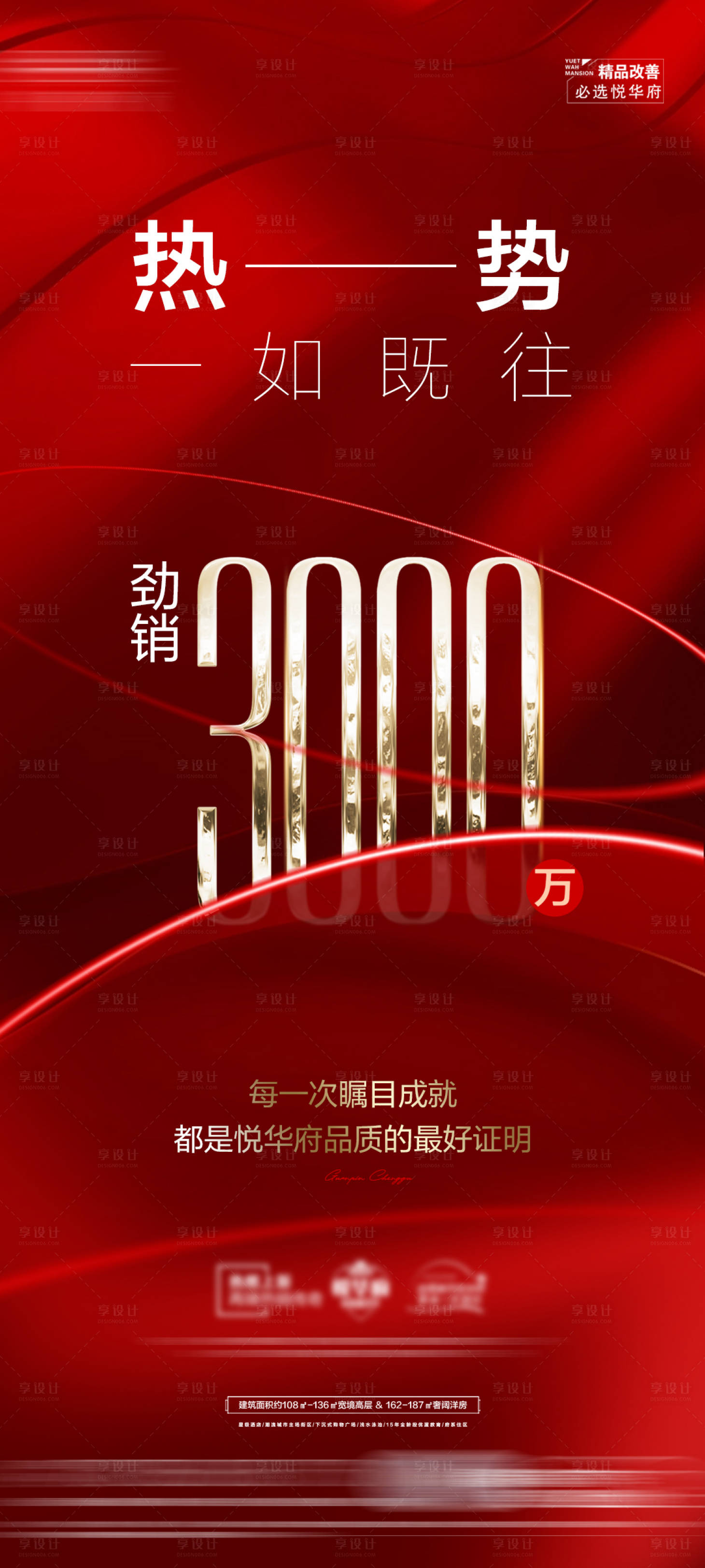 源文件下载【享设计】搜索编号：88250017008612992【地产红金热销海报】