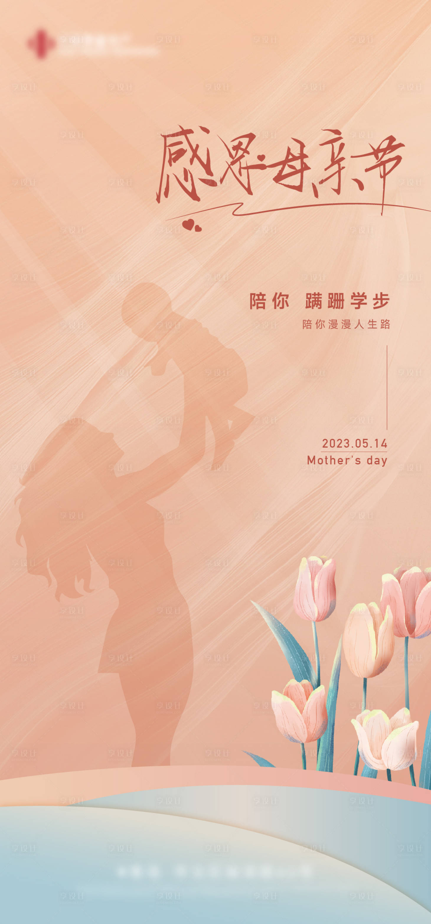 源文件下载【享设计】搜索编号：92140016550251135【母亲节】