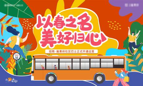 社区巴士开通插画海报-源文件【享设计】